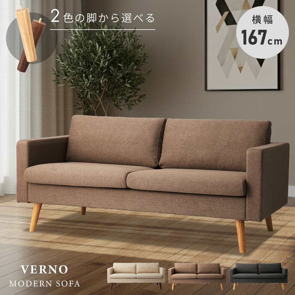 Rakuten - ソファ ソファー 3人掛け 幅167cm 脚が選べる ベージュ ワイド 大きめ 大きい 北欧 脚取り外し ロータイプ ファブリック 二人掛け 木製 木脚 リビング 背もたれ クッション 座面広い おしゃれ モダン シンプル グレー ブラウン ナチュラル 東谷 父の日