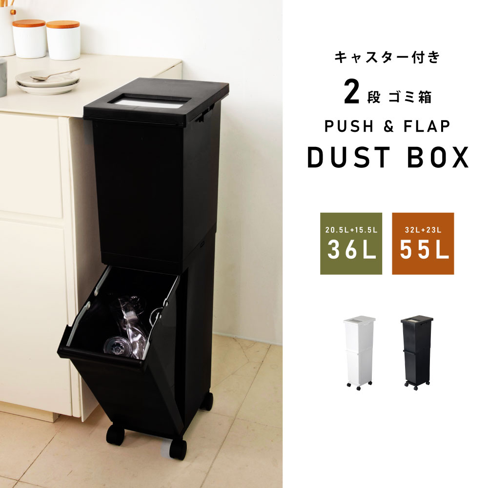 ごみ箱 ゴミ箱 36リットル 36L 55リットル 55L 分別 スリム ふた付き キャスター キッチン 2段 縦型 ダストボックス 蓋つき プッシュ式 フラップ式 シンプル 北欧 リビング 台所 一人暮らし コンパクト 大きい 大きめ 黒 ブラック 白 ホワイト 父の日 [2]