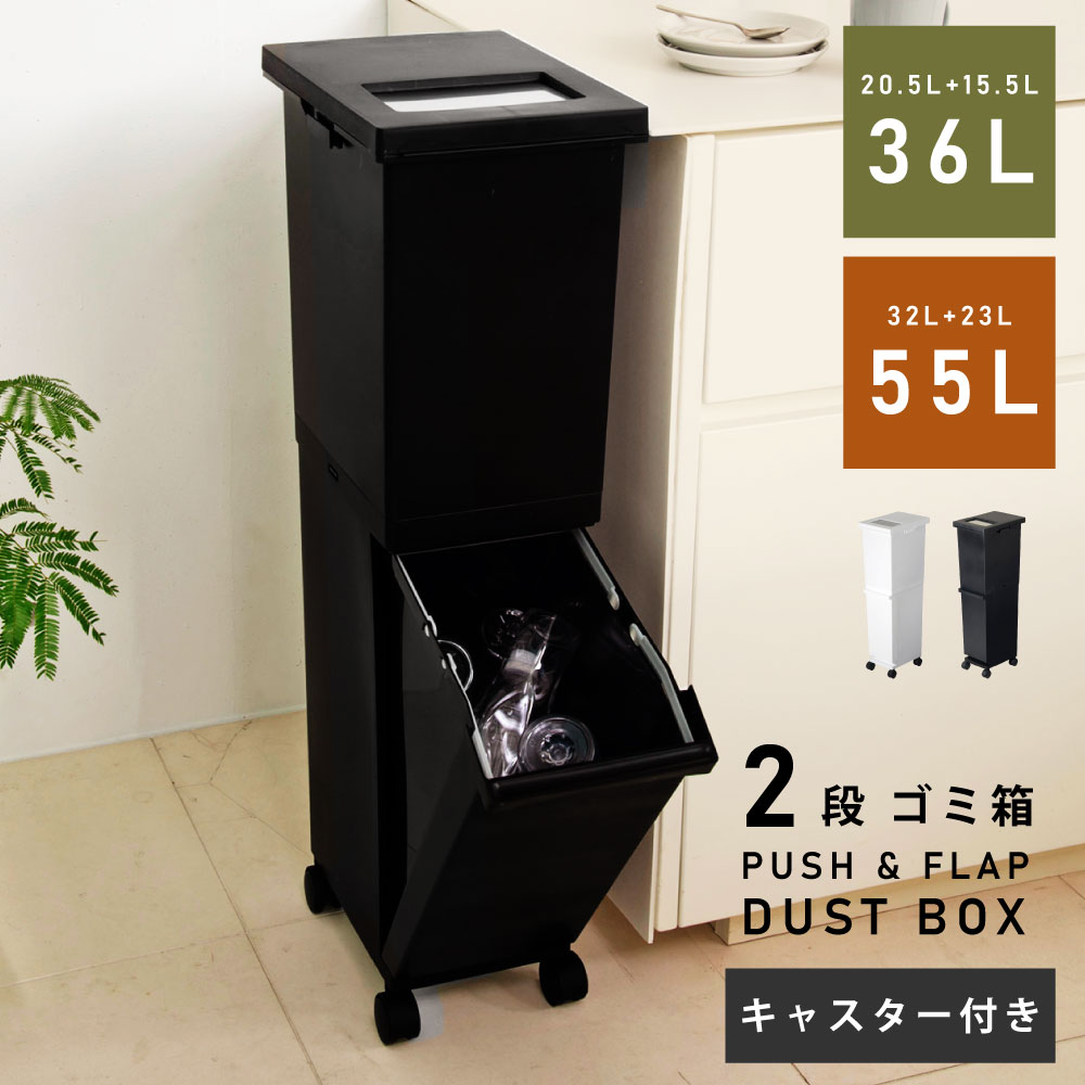 乐天商城 - ごみ箱 ゴミ箱 36リットル 36L 55リットル 55L 分別 スリム ふた付き キャスター キッチン 2段 縦型 ダストボックス 蓋つき プッシュ式 フラップ式 シンプル 北欧 リビング 台所 一人暮らし コンパクト 大きい 大きめ 黒 ブラック 白 ホワイト 父の日