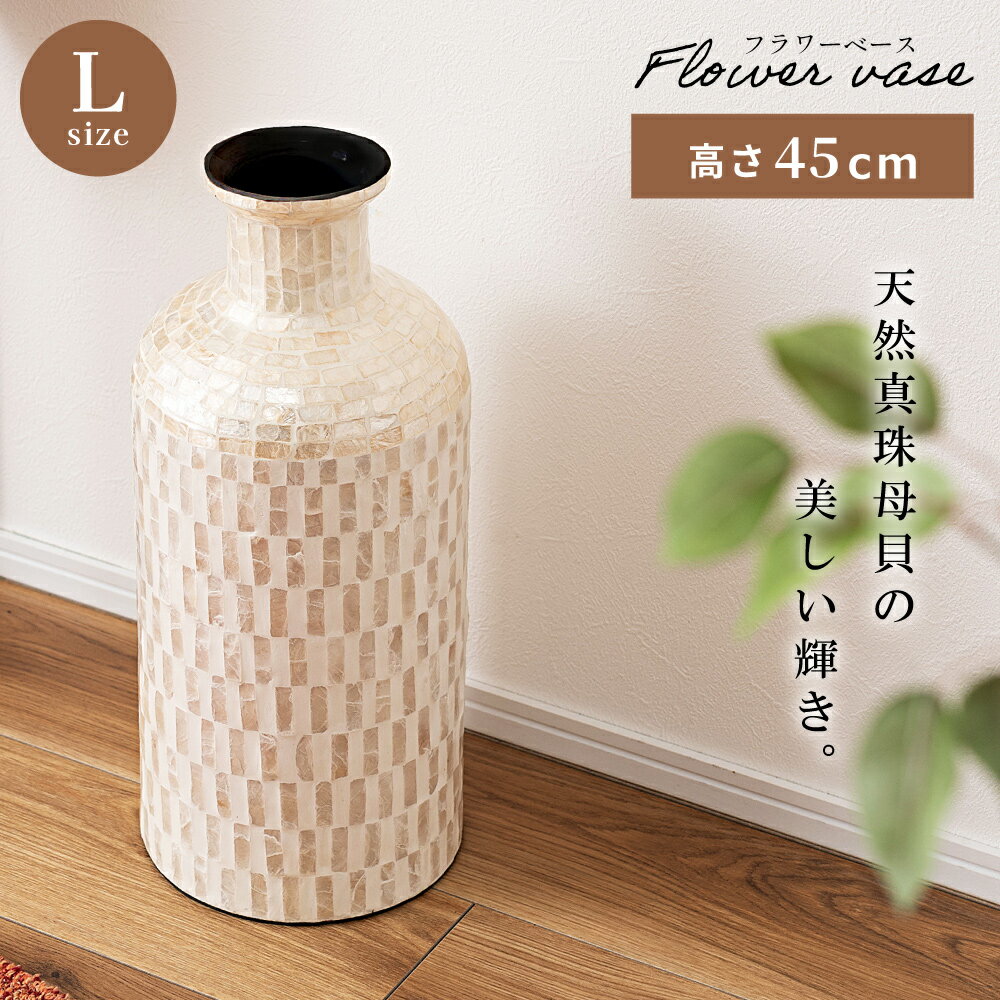 Rakuten - 花瓶 花びん フラワーベース 幅19cm 高さ45cm 貝 シェル カピス貝 瓶 おしゃれ シンプル 北欧 韓国風インテリア ブーケ 一輪挿し 1輪挿し オブジェ フラワースタンド 軽量 軽い リビング 玄関 祝い事 花 フラワー ドライフラワー 飾り 父の日