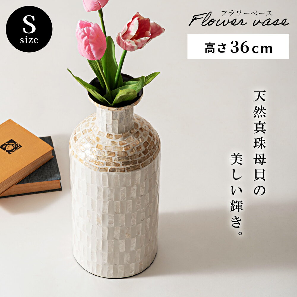 Rakuten - 花瓶 花びん フラワーベース 幅15cm 高さ36cm 貝 シェル カピス貝 瓶 おしゃれ シンプル 北欧 韓国風インテリア ブーケ 一輪挿し 1輪挿し オブジェ フラワースタンド 軽量 軽い リビング 玄関 祝い事 花 フラワー ドライフラワー 飾り 父の日