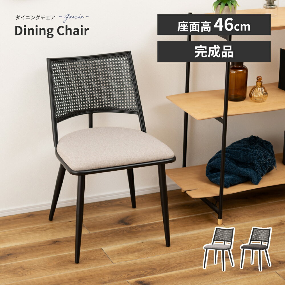 Rakuten - ダイニングチェア おしゃれ 座面高46cm チェアー イス 椅子 ラタン風 クッション 座面 布地 ファブリック アームレス 肘なし 肘掛けなし コンパクト 軽量 軽い スチール 脚 ブラック 黒 シンプル モダン ダークグレー ベージュ 父の日