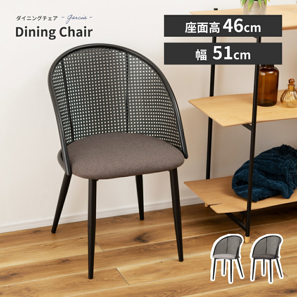 Rakuten - ダイニングチェア おしゃれ 座面高46cm チェアー イス 椅子 ラタン風 クッション 座面 布地 ファブリック アームレス 肘なし 肘掛けなし コンパクト 軽量 軽い スチール 脚 ブラック 黒 シンプル モダン ダークグレー ベージュ 父の日