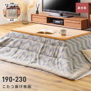 こたつ布団 長方形 190 230 190×230 230×190 こたつ掛け布団 コタツ布団 シェブロン 北欧 ナチュラル 薄掛け 薄手 おしゃれ オシャレ ...