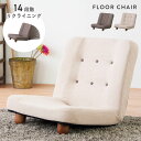 \クーポンで10%OFF!/ 脚付き座椅子 座いす リクライニング リクライナー 一人掛けチェア 一人掛けソファ ローソファ チェア 椅子 イス 簡易 ゆったり...
