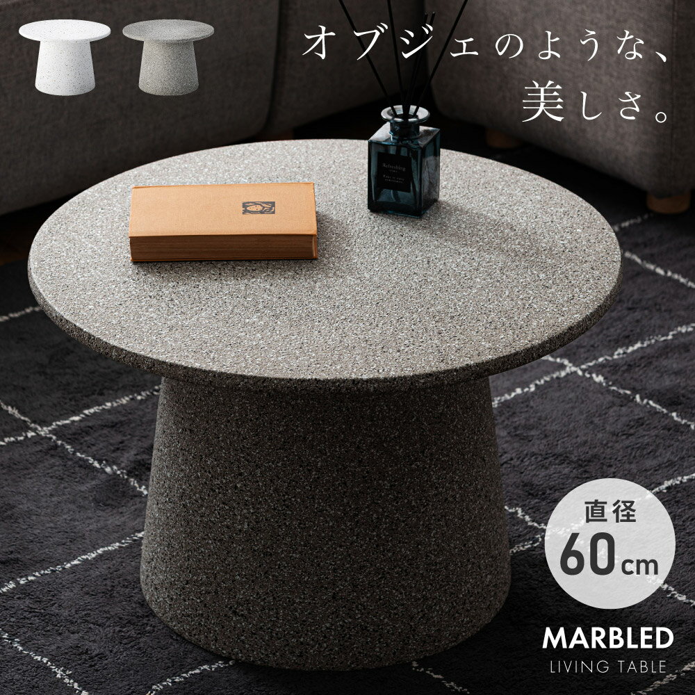 コンクリート天板ラウンドテーブル（直径60cm） コンクリート天板ラウンドテーブル（直径60cm） コンクリート天板