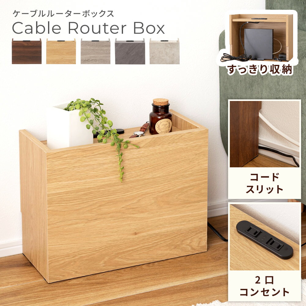 ルーター 収納 ボックス ケーブルボックス ルーター隠し おしゃれ スリム コード収納 コード隠し コンセント付き 隠す ケーブル収納 リビング 寝室 木製 木目調 北欧 モダン シンプル ブラウン ナチュラル グレージュ
