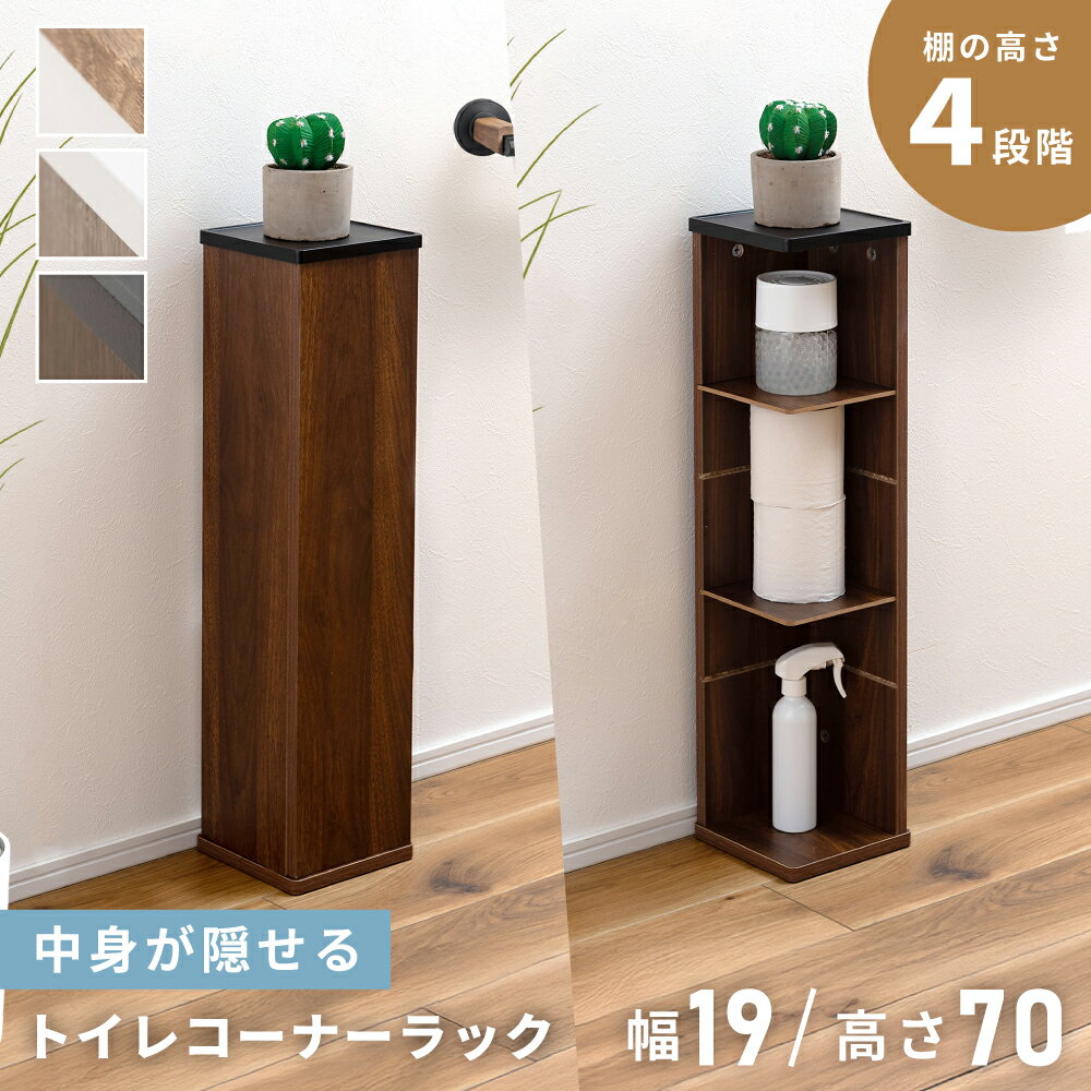 樂天商城 - トイレ収納 棚高さ変更 収納ラック 幅19cm 高さ70cm トイレラック トイレットペーパーストッカー 掃除用具収納 隠し収納 目隠し リビング ダイニング 玄関 ホワイト 白 黒 ブラック グレー 北欧 モダン おしゃれ 父の日
