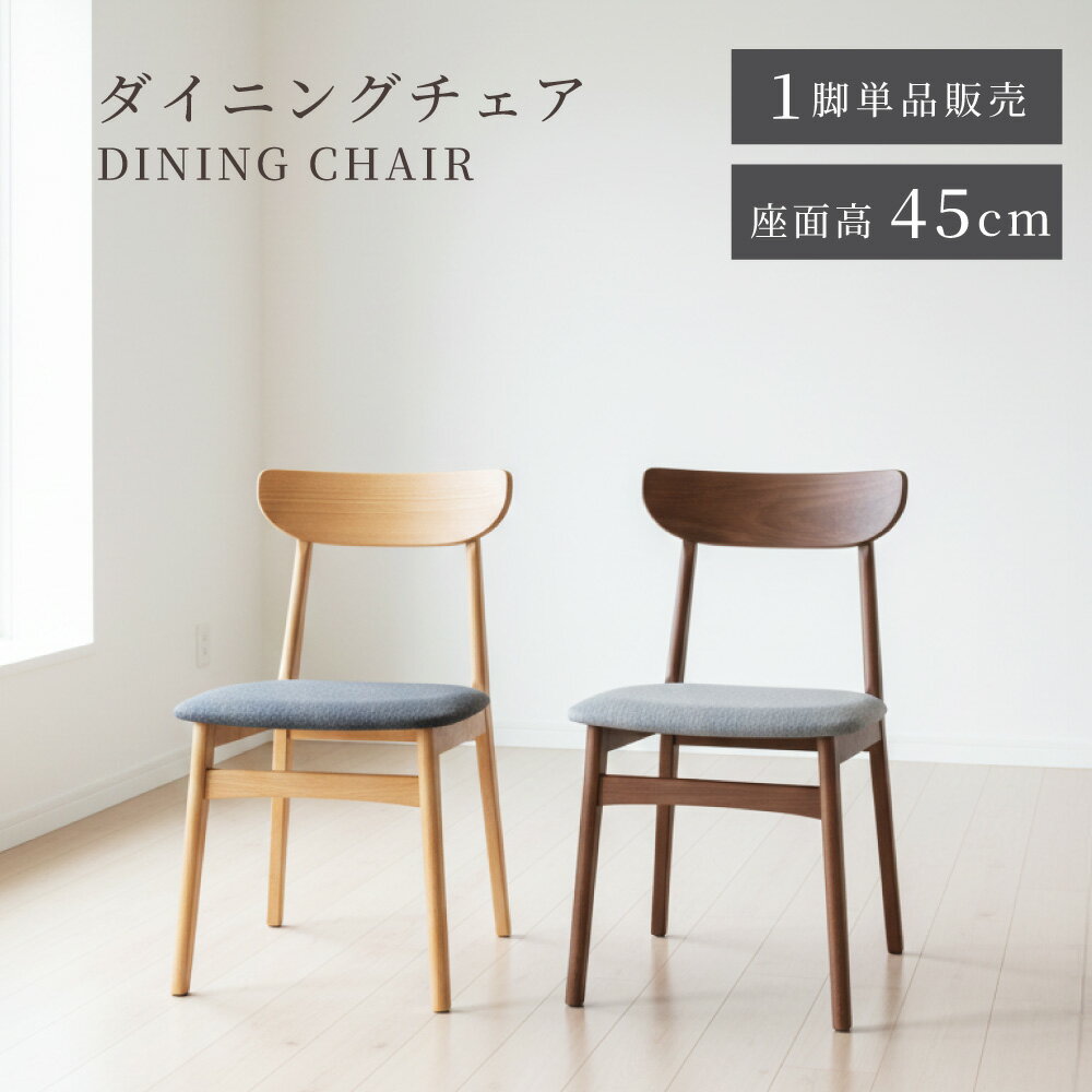 Rakuten - ダイニングチェア チェアー チェア 椅子 イス 単品 1脚 木製 天然木 布地 ファブリック 肘なし 背もたれ 完成品 シンプル リビング 書斎 ダイニング グレー ナチュラル ブラウン 北欧 モダン おしゃれ 父の日