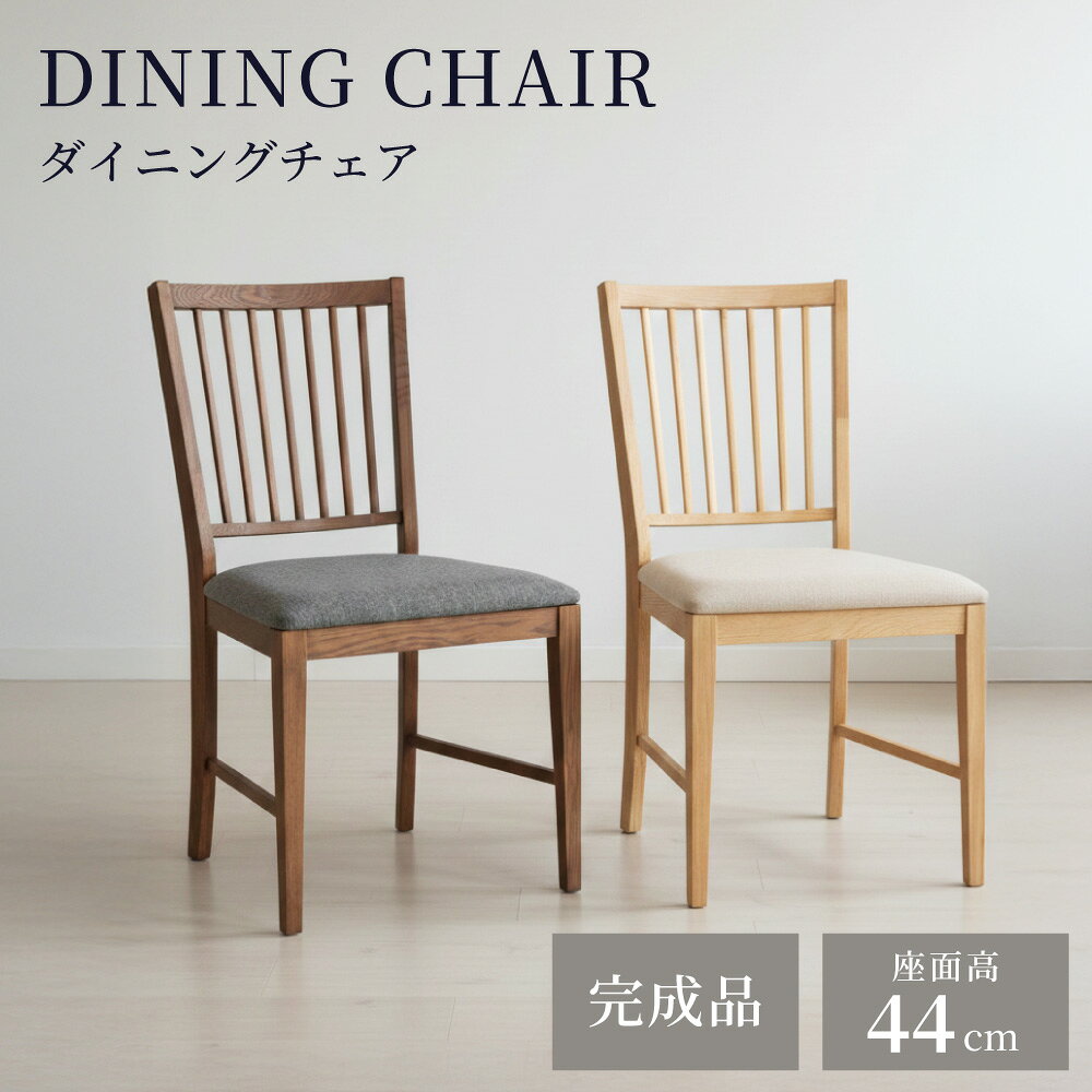 Rakuten - ダイニングチェア チェアー チェア イス 椅子 座面高 44cm 木製 天然木 完成品 天然木 木製 布地 ファブリック 単品 1脚 ダイニング 書斎 ベージュ グレー シンプル おしゃれ 北欧 モダン 引っ越し 父の日