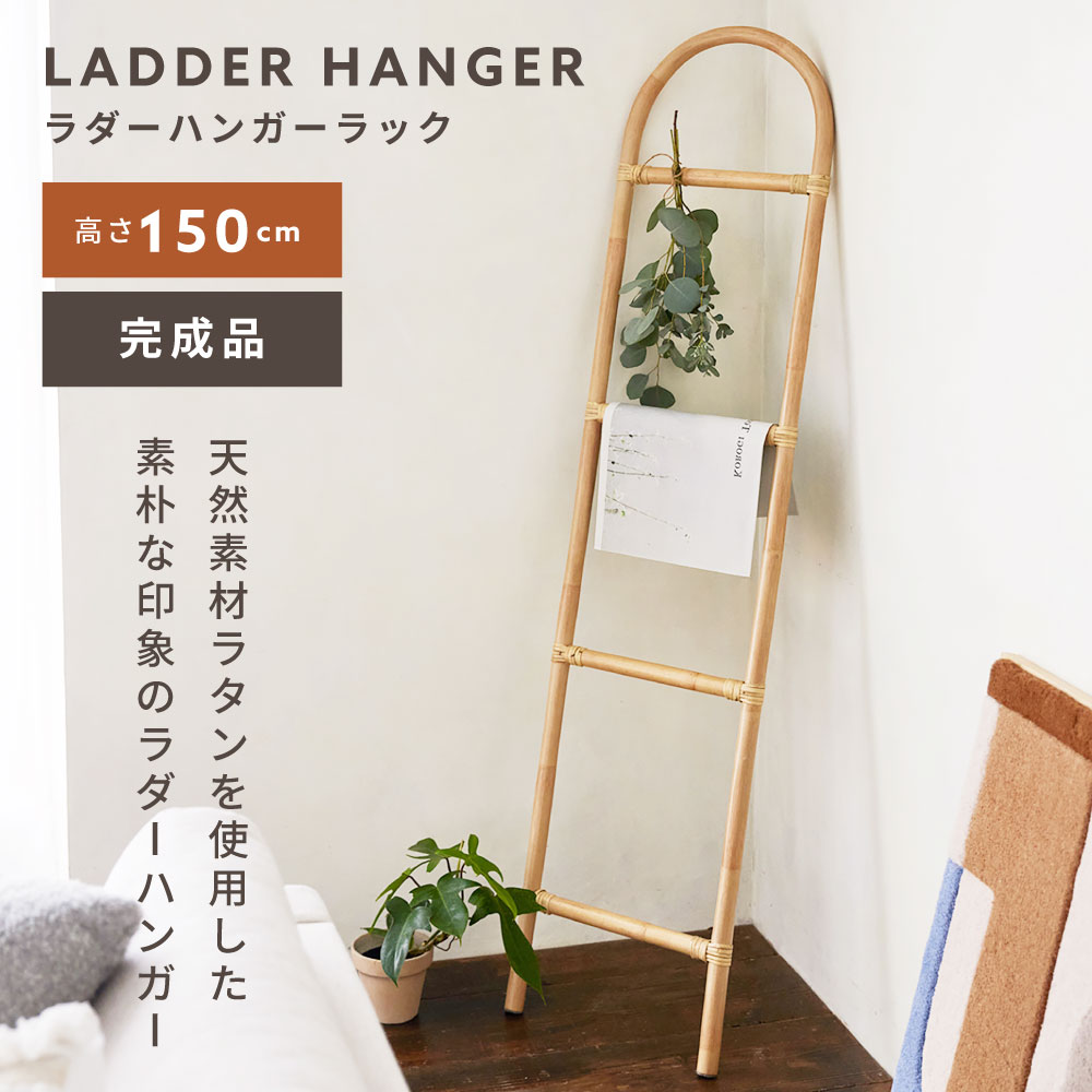 Rakuten - ハンガーラック ラダーハンガー 立て掛け 高さ150cm ラタン 籐 完成品 軽い 軽量 インテリア ディスプレイ リビング 玄関 ナチュラル シンプル 北欧 アジアン おしゃれ 父の日