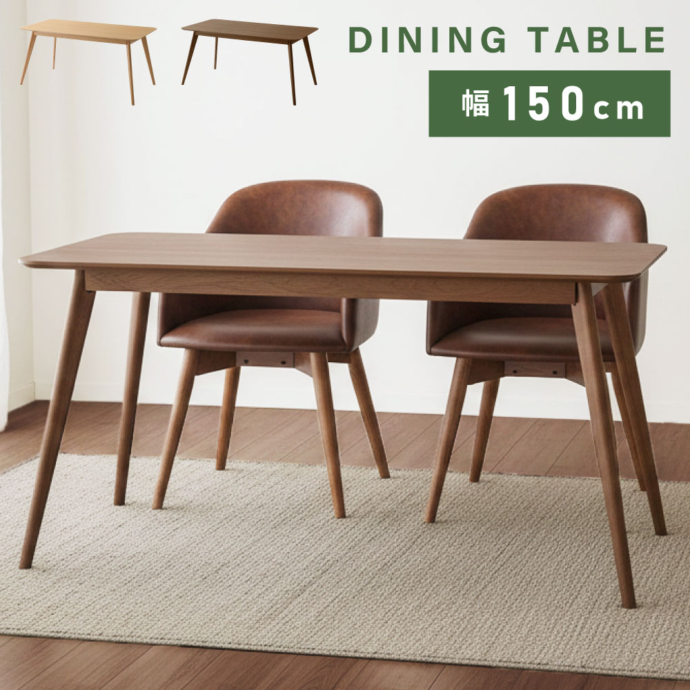 Rakuten - ダイニングテーブル 幅150cm 食卓机 テーブル 4人掛け 長方形 四角 木製 天然木 アッシュ材 ゆったり 大きめ 在宅ワーク 勉強 ナチュラル ブラウン ダイニング 北欧 モダン おしゃれ シンプル 父の日