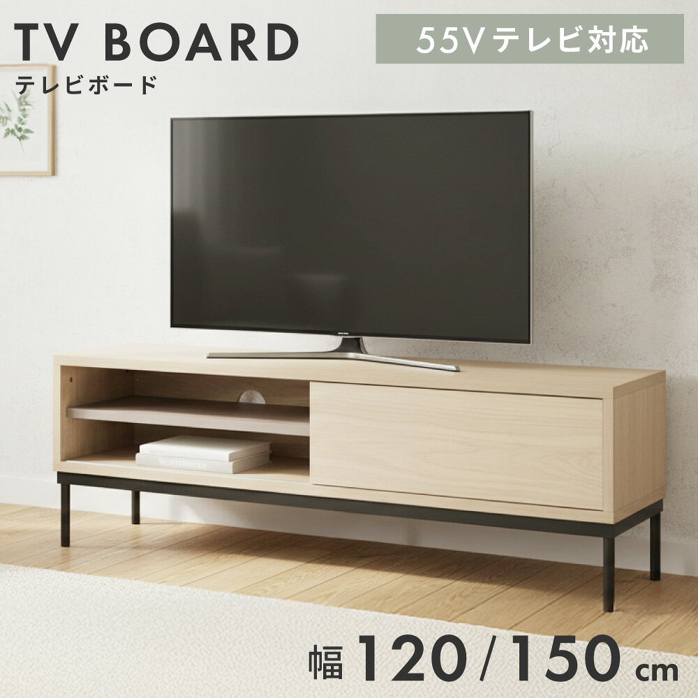 Rakuten - テレビ台 ローボード テレビボード 幅120cm 150cm 完成品 TVボード 扉付き 収納 棚付き スチール コード穴 AV機器 ゲーム機 BD収納 スリム ナチュラル シンプル 北欧 おしゃれ 父の日