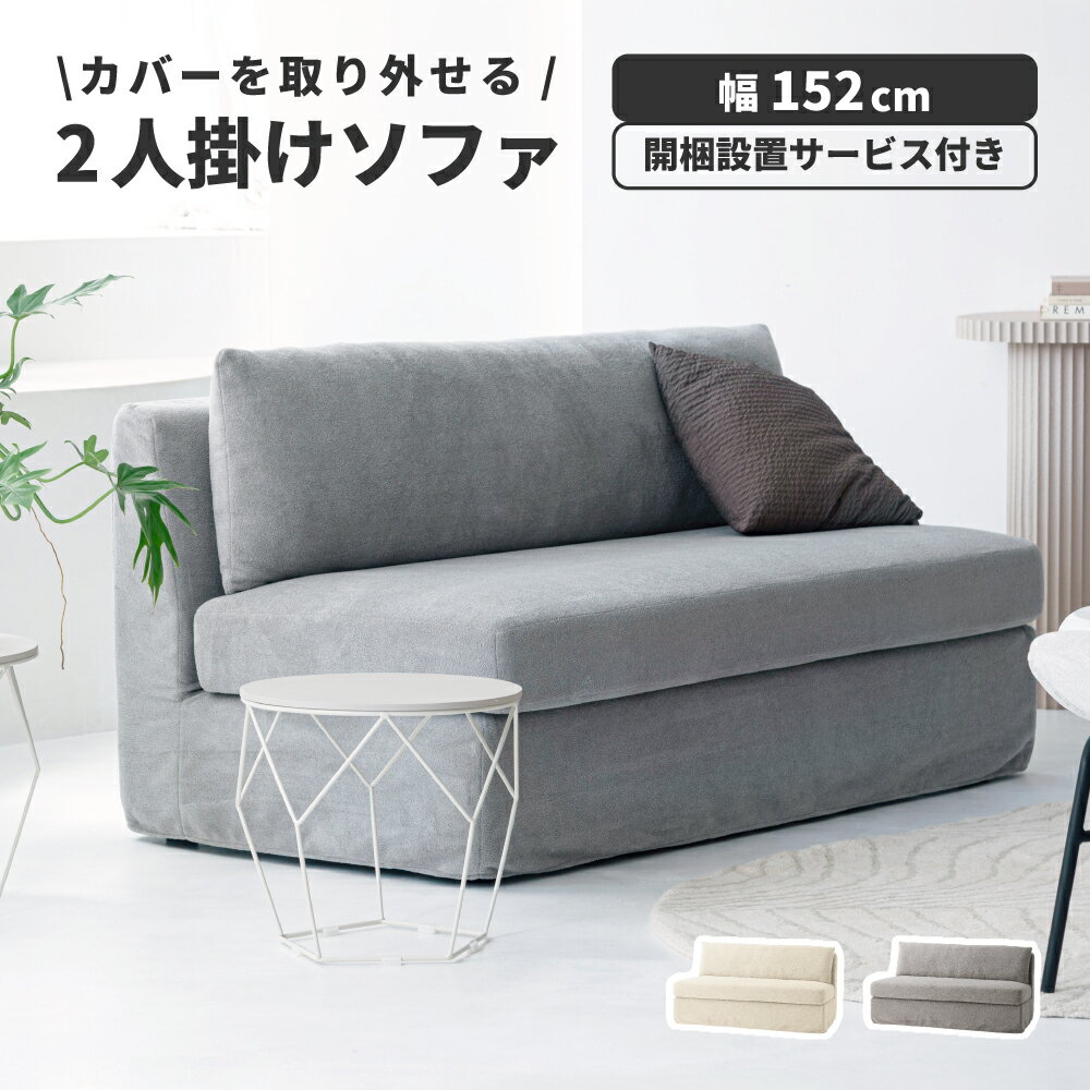 Rakuten - ソファ 2人掛け 2P ソファー 幅152cm 肘なし 背もたれ 布地 ファブリック ポケットコイル カバーリング ゆったり 大きめ リビング グレー アイボリー 高級感 モダン 北欧 韓国インテリア おしゃれ 父の日