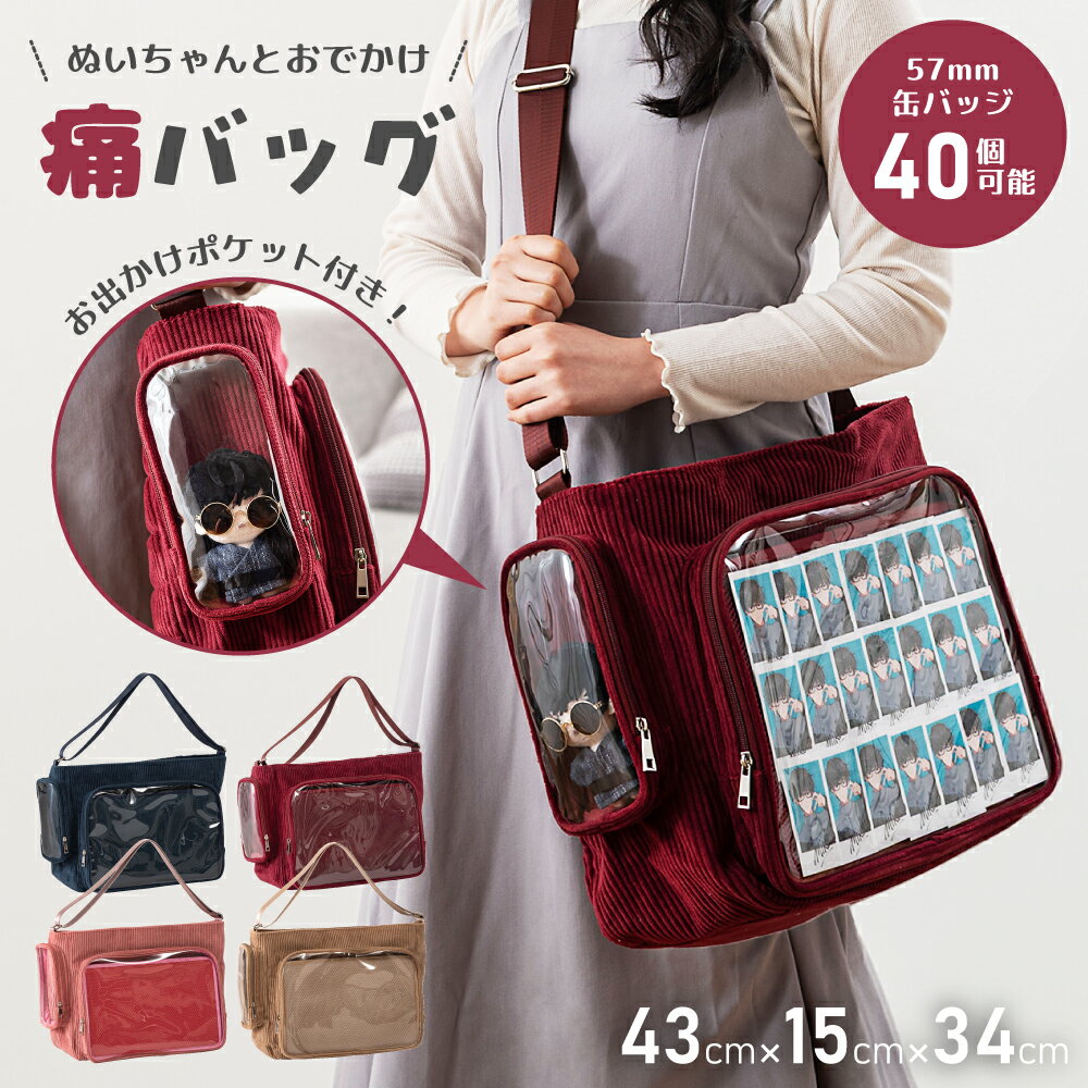 乐天商城 - 痛バッグ 痛バ 鞄 バッグ 推し活バッグ 肩掛け 斜め掛け 大きめ ぬい活 ぬいぐるみポケット メッシュボード付き 缶バッジ アクスタ チェキ カード 大容量 うちわが入る マチあり ライブ参戦 現場 現地 メンカラ ネイビー レッド ピンク ベージュ 父の日