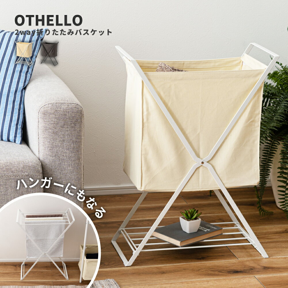 ランドリーバスケット ハンガー 2WAY バスケット 折りたたみバスケット おしゃれ スリム 折りたたみ シンプル 収納 衣類収納 小物収納 仕切り板 軽量 持ち運び 寝室 玄関 ソファ アウトドア キャンプ グレー ホワイト 白 モダン 押し入れ 新生活