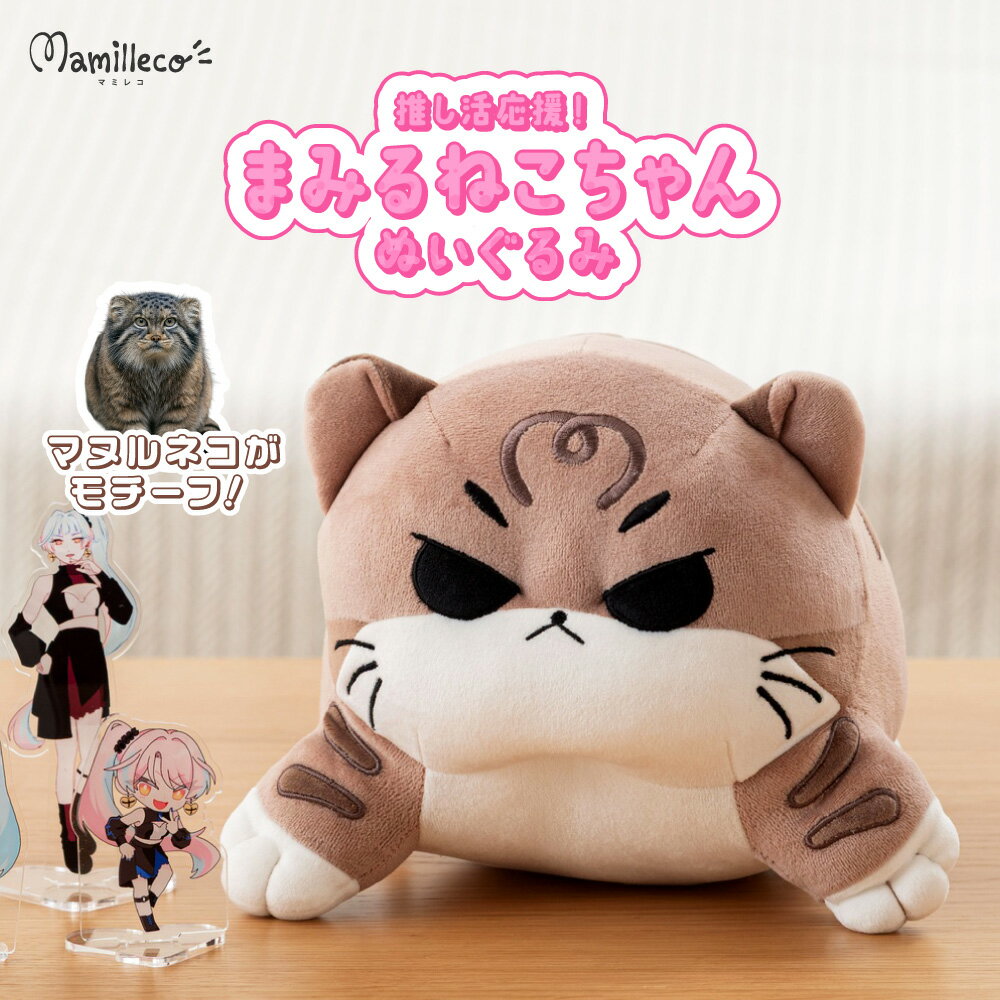 Rakuten - [レビュー特典あり] ぬいぐるみ ネコ 猫 マヌルネコ マミルネコ もちもち 小さめ 小型 かわいい オリジナル ぽっちゃり リビング 子供部屋 キッズ おもちゃ 可愛い かわいい クッション ギフト プレゼント グレージュ ぬい活 マミレコ 父の日