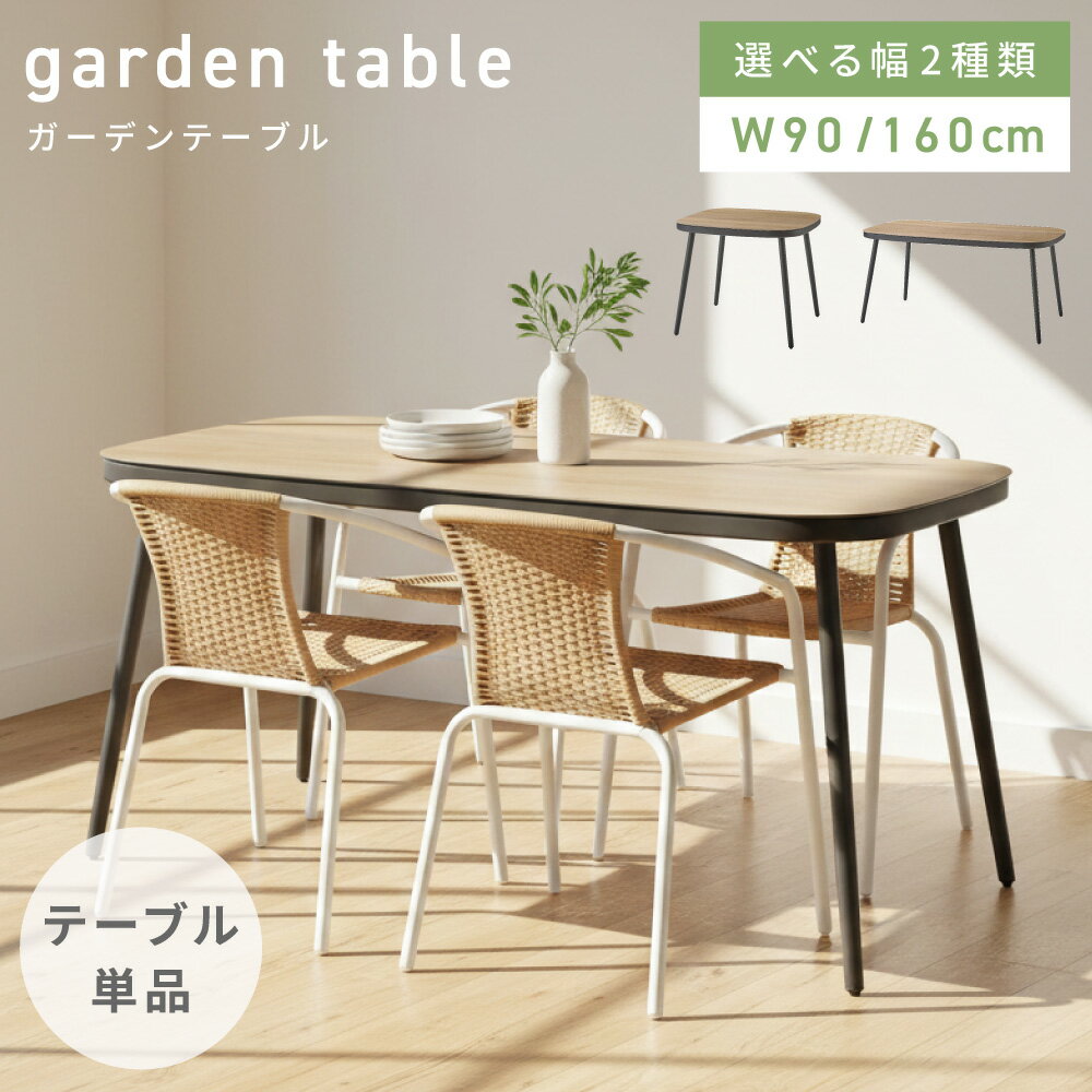 樂天商城 - ダイニングテーブル 幅90cm 幅160cm テーブル ガーデンテーブル 正方形 長方形 アルミ コンパクト ゆったり ダイニング リビング 庭 ガーデン 在宅ワーク 勉強 グレー 木目調 モダン ナチュラル シンプル おしゃれ 父の日