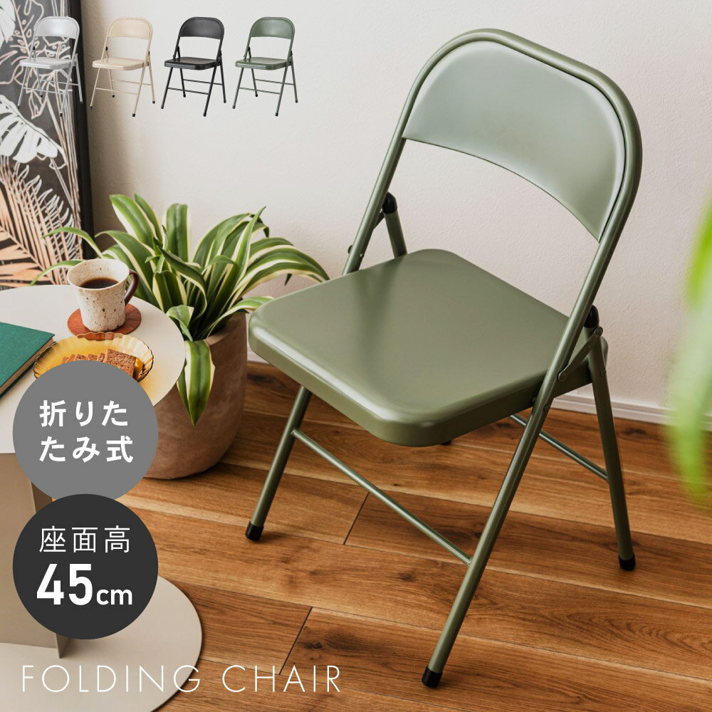 折りたたみチェア チェア 椅子 イス 折り畳み 畳める 座面高45cm スチール コンパクト リビング ダイニング 来客 書斎 グレー アイボリー シンプル 北欧 モダン おしゃれ