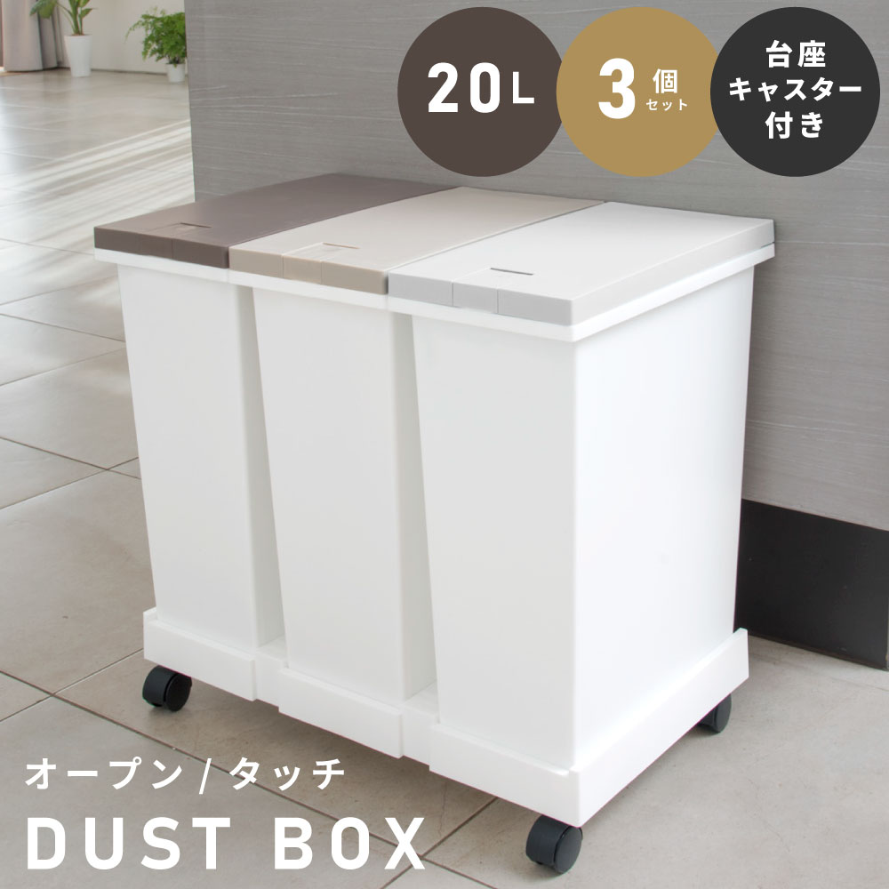 Rakuten - ゴミ箱 ダストボックス 分別 3個セット 20L 20リットル キャスター付き 台座付き タッチオープン パッキン付き 臭い漏れ軽減 リビング キッチン ダイニング 白 ホワイト シンプル ブラウン 北欧 モダン おしゃれ 父の日