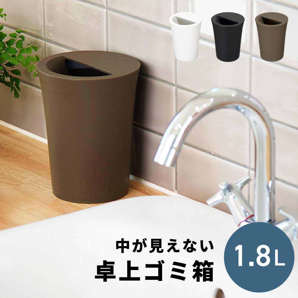 Rakuten - ゴミ箱 ダストボックス コンパクト ミニ 袋が見えない 卓上 省スペース 軽量 軽い 捨てやすい ホワイト 白 ブラック 黒 洗面所 キッチン デスク 北欧 モダン おしゃれ 父の日