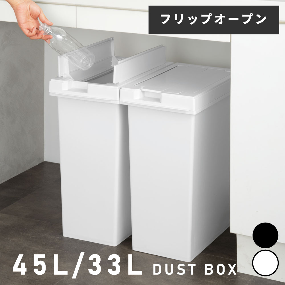 Rakuten - ゴミ箱 33L ユニード フリップオープン プラスチック 33リットル 両開き 棚下OK キッチン ふた付き スリム 分別 日本製 チャコールブラック ホワイトグレー シンプル おしゃれ 北欧 父の日