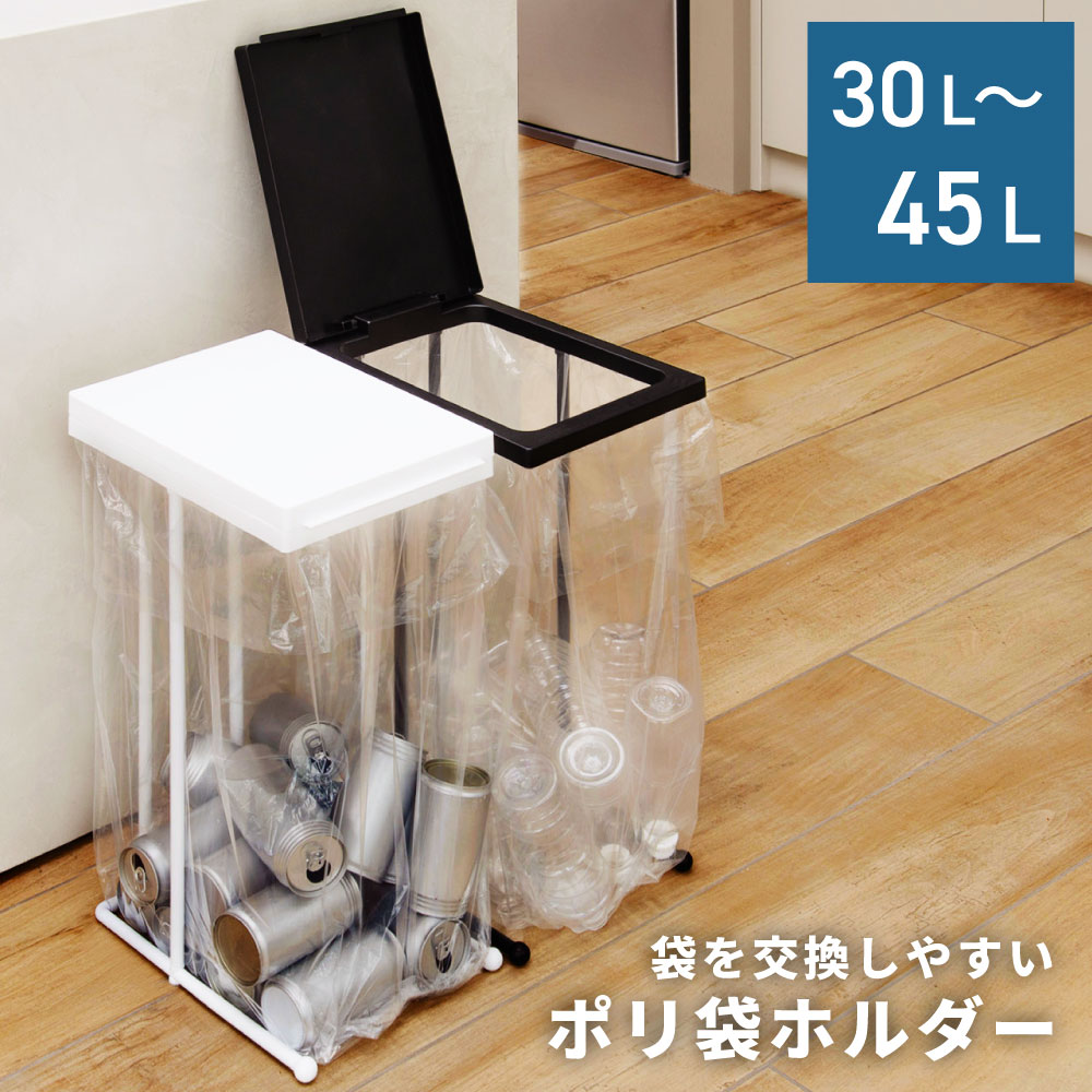 Rakuten - ゴミ箱 袋を交換しやすいポリ袋ホルダー トンボ 30L 45L ゴミ袋 スリム フレーム シンプル 分別 分別ごみ箱 ゴミ袋スタンド ごみ箱 キッチン スタンド ブラック ホワイト 幅23.5 フタ付き 父の日