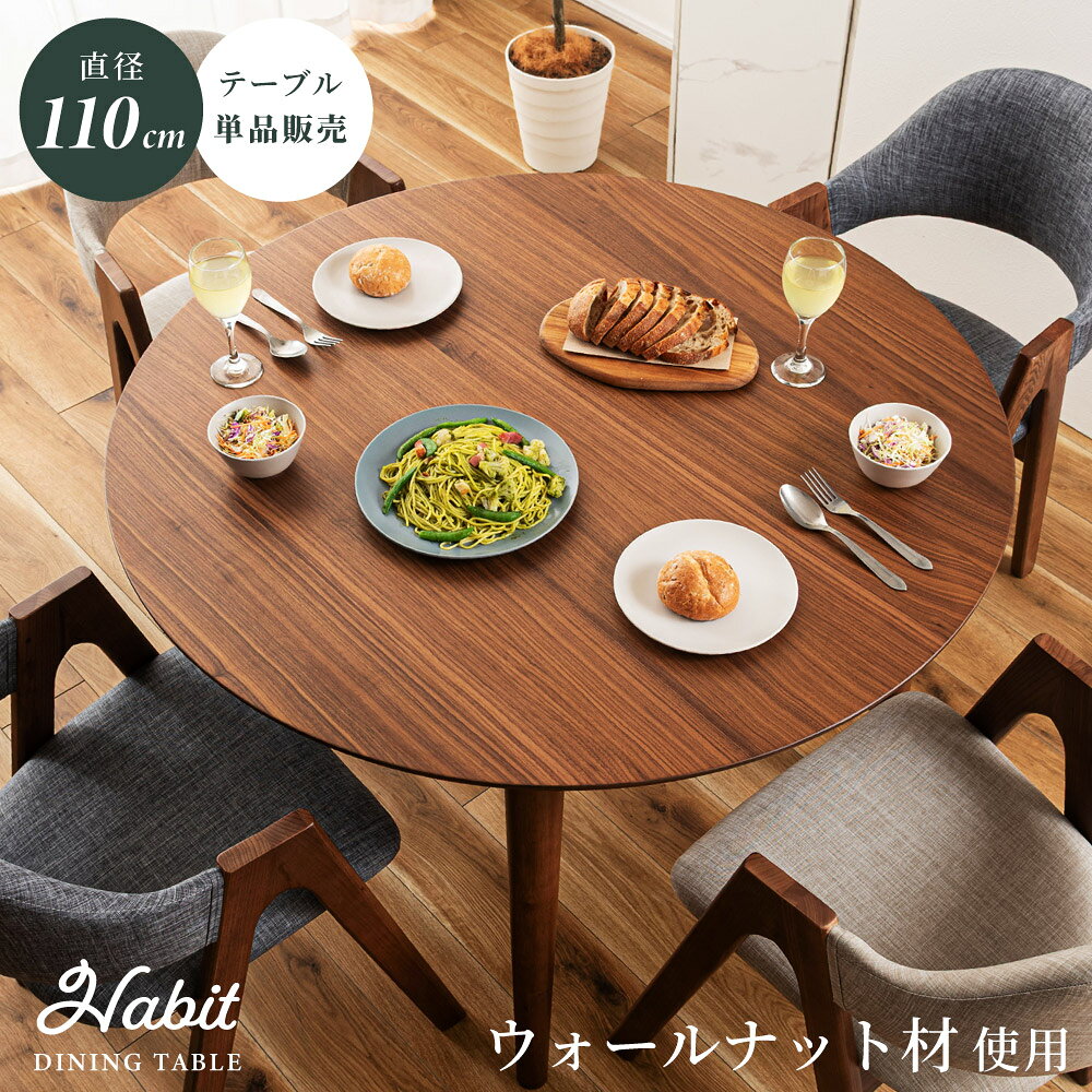Rakuten - ダイニングテーブル 丸テーブル 直径110cm 食卓 円卓 2人用 4人用 円形 丸型 2人掛け 4人掛け 木製 天然木 ウォールナット ウォルナット おしゃれ 大きめ 大きい テーブル単品 ラウンド モダン 高級感 ブラウン 引っ越し 父の日