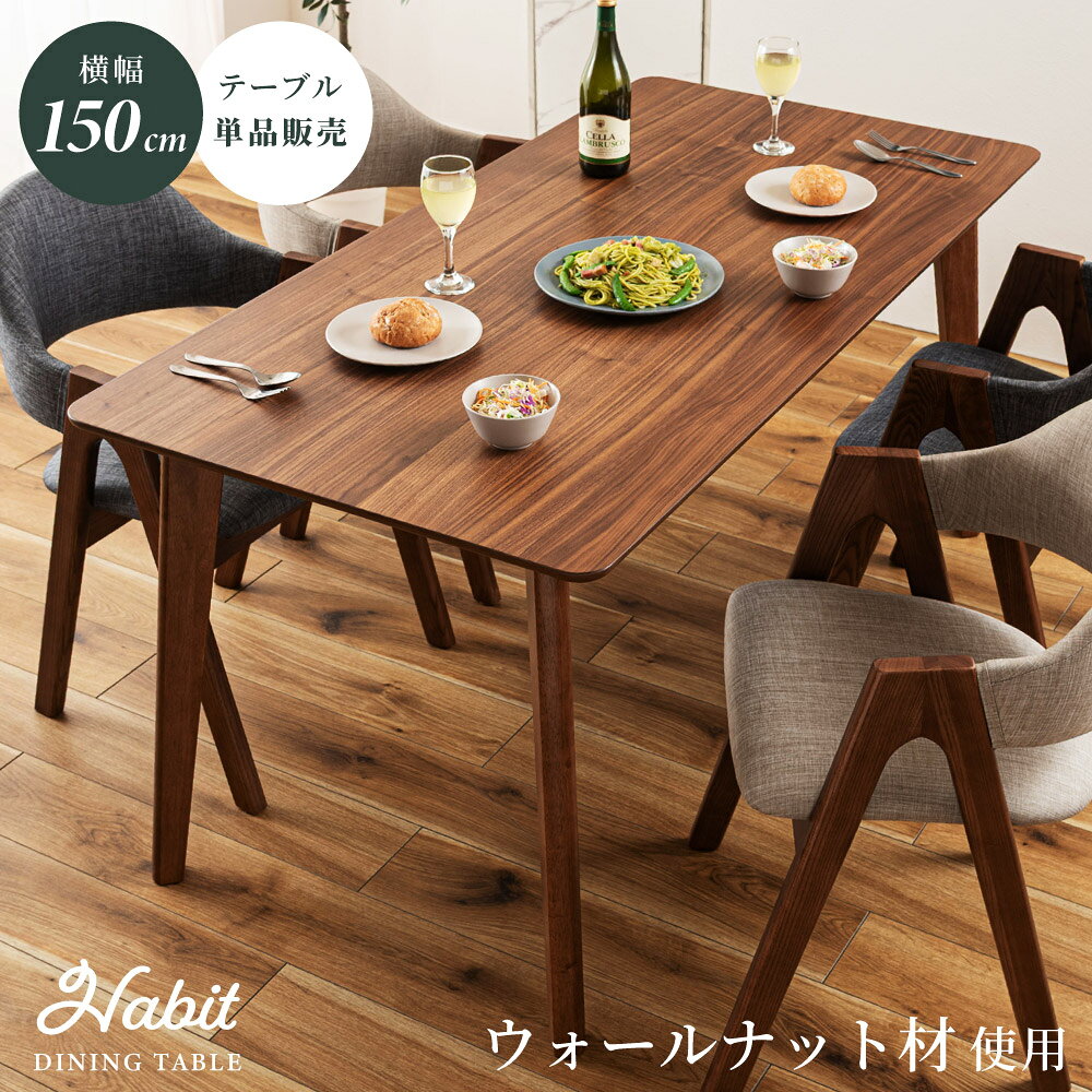 Rakuten - ダイニングテーブル 幅150cm 食卓 机 4人用 4人掛け 木製 天然木 ウォールナット ウォルナット おしゃれ 大きめ 大きい ワイド 大型 テーブル単品 長方形 モダン 高級感 ブラウン 引っ越し 父の日