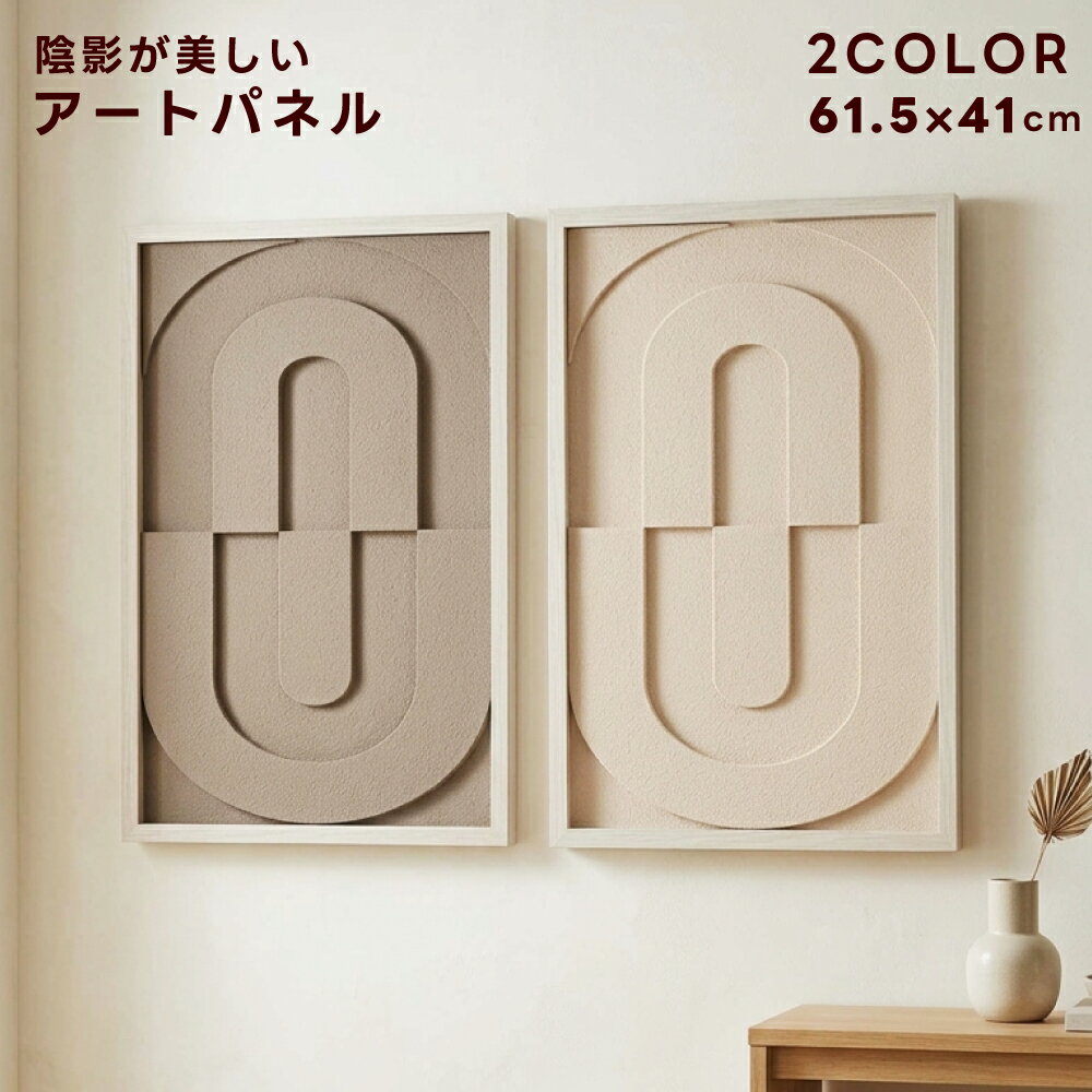 Rakuten - アートパネル 61.5×41cm 立体レリーフ Uリンク 陰影が美しい 2カラー ベージュ/グレージュ 北欧モダン 壁掛け リビング 玄関