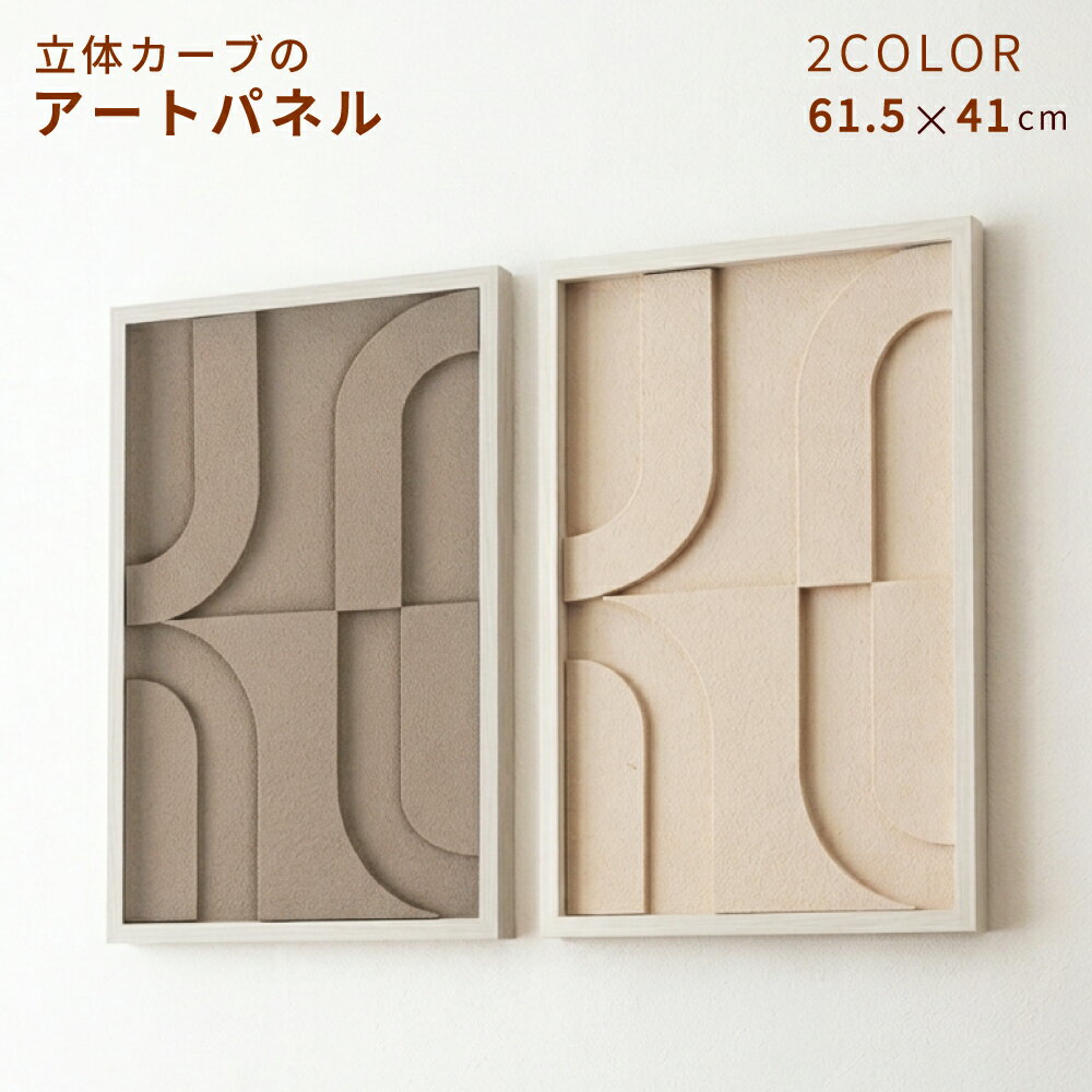 Rakuten - アートパネル 61.5×41cm 立体カーブ ジオメトリック 2カラー ベージュ/グレージュ 北欧モダン 壁掛け ウォールアート リビング 玄関
