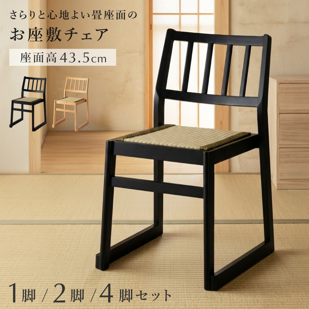 Rakuten - お座敷チェア い草座面 背もたれ付 幅39.5×奥行48.5×高さ73cm 座面高43.5cm 耐荷重約80kg 天然木ラバーウッド ラッカー塗装 軽量約4.5kg 畳にやさしい 完成品 2色 父の日