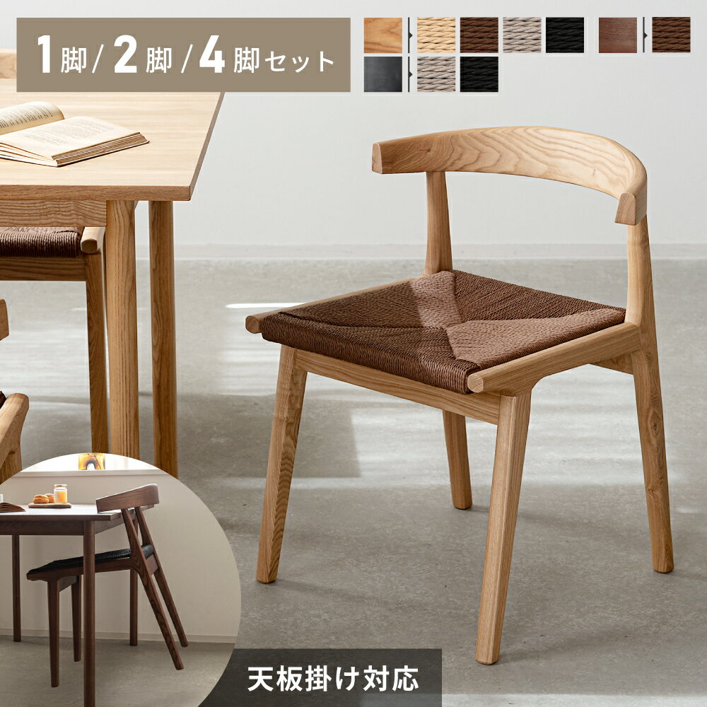 チェア チェアー ダイニングチェア 引っ掛け 木製 ペーパーコード おしゃれ 椅子 イス 単品 セット 肘あり 低め 北欧 シンプル ナチュラル ブラウン ホワイト アッシュ 背もたれ 座面 モダン 軽量 お掃除ロボット ルンバブル 新生活