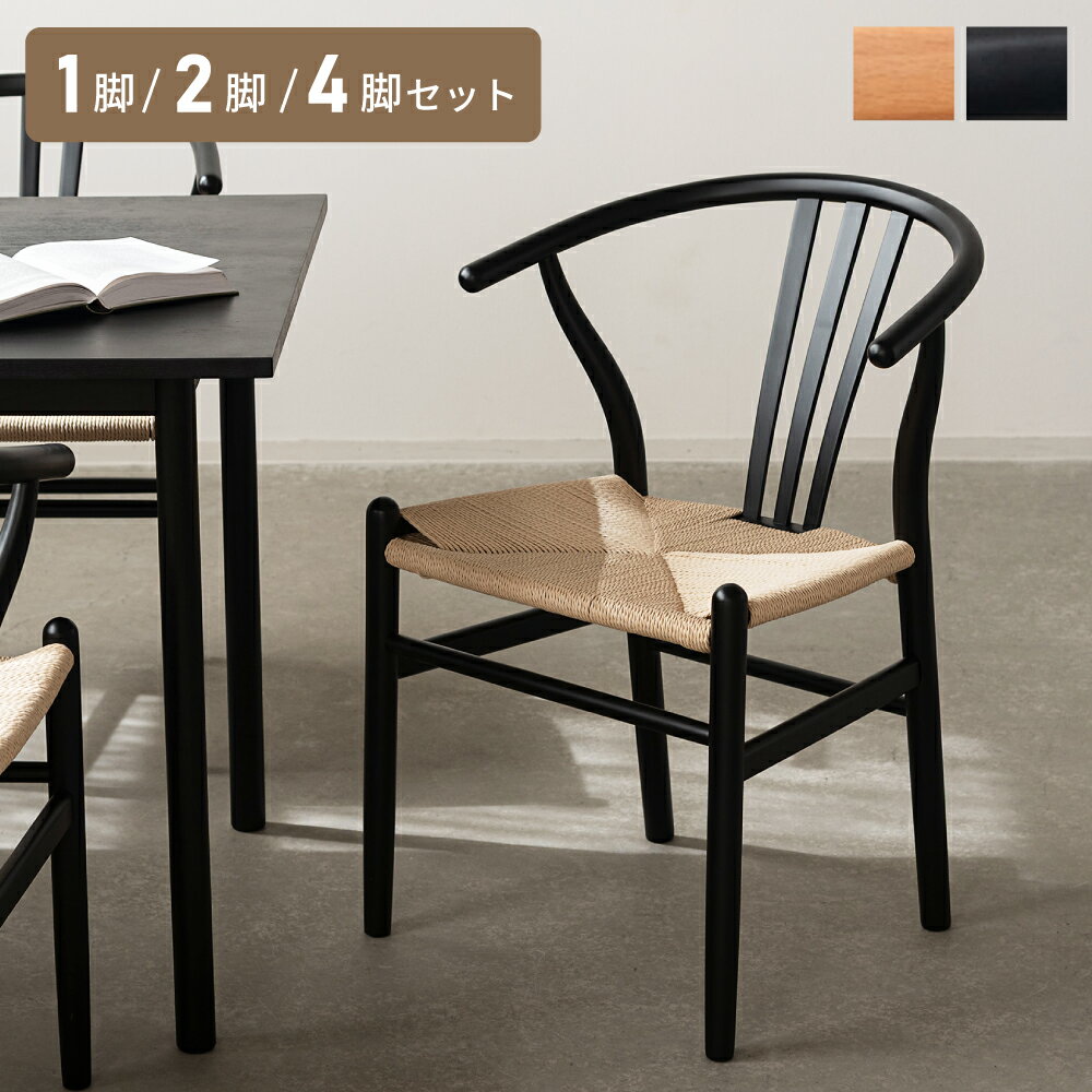 Rakuten - ダイニングチェア 完成品 ナチュラル 木製 天然木 ペーパーコード座面 ハーフアームチェア 軽量 立ち座りラク 北欧スタイル おしゃれ 1脚/2脚/4脚セット 黒 ブラック ナチュラル 父の日
