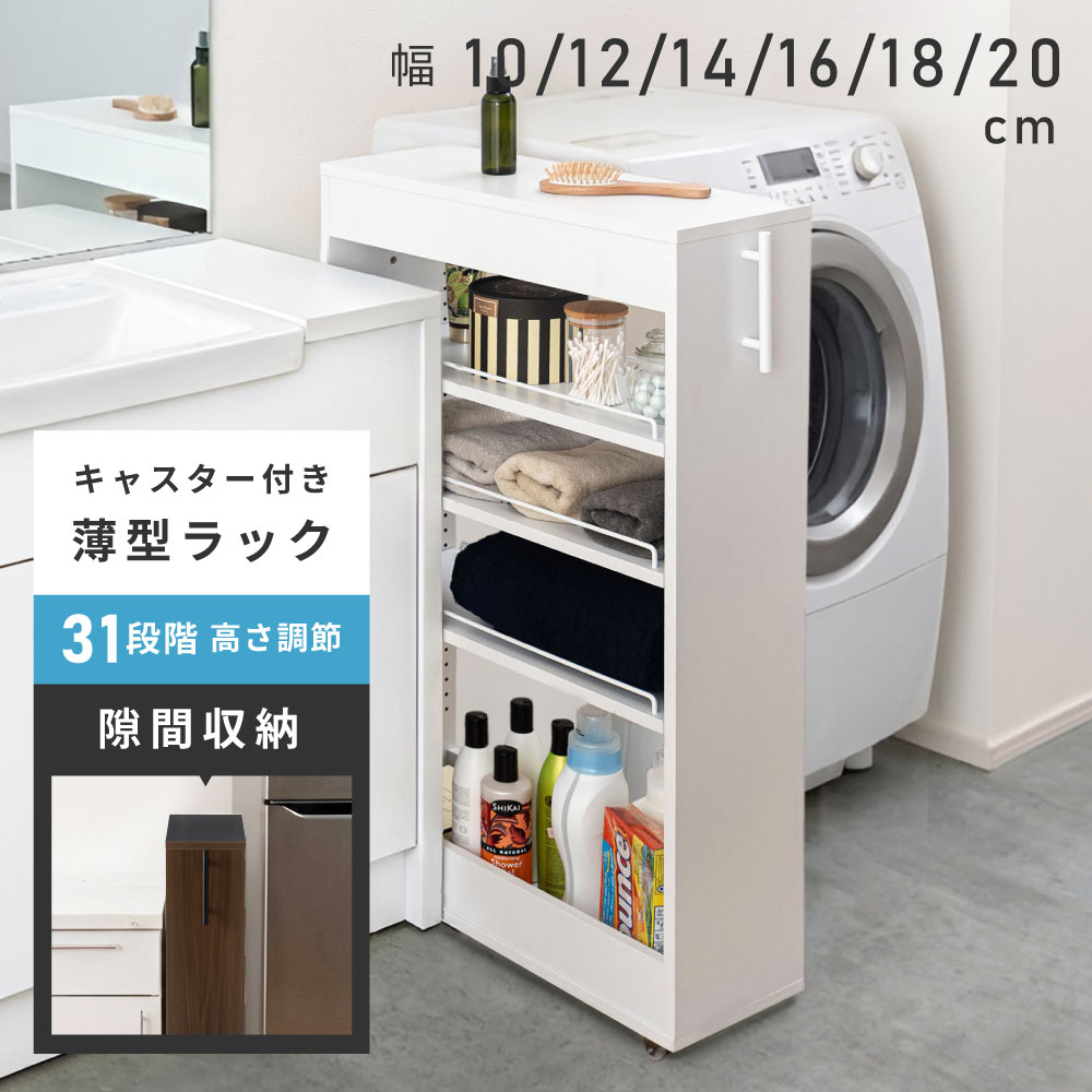 Rakuten - 隙間収納ラック キャスター付き 幅10~20cm 奥行55×高さ92cm 可動棚 高さ調節 前板リバーシブル キッチン 洗面所 収納 ブラウン×ブラック/ストーン×ホワイト 父の日 引っ越し