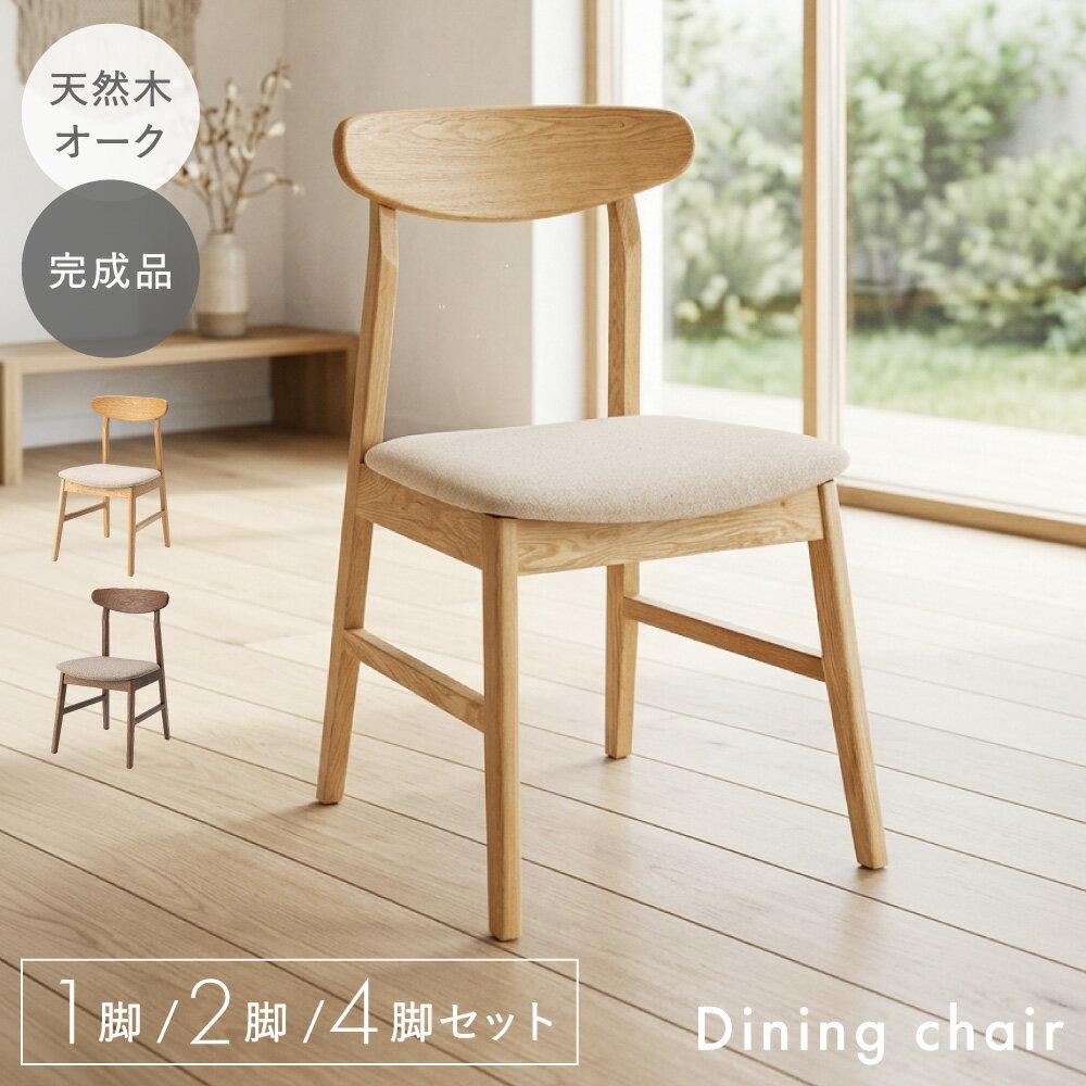 Rakuten - ダイニングチェア 天然木オーク×ファブリック座面 北欧ナチュラル 完成品 1脚/2脚/4脚セット 選べるカラー 木製 椅子 おしゃれ
