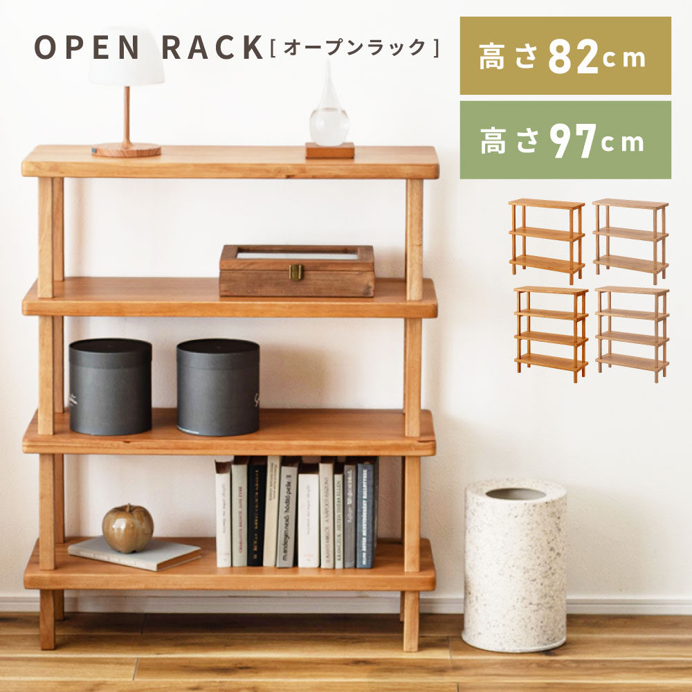 Rakuten - オープンラック 木製 3段/4段 高さ82/97cm シェルフ ディスプレイ 本棚 収納棚 北欧風 ナチュラル リビング 寝室 玄関 観葉植物 飾りに