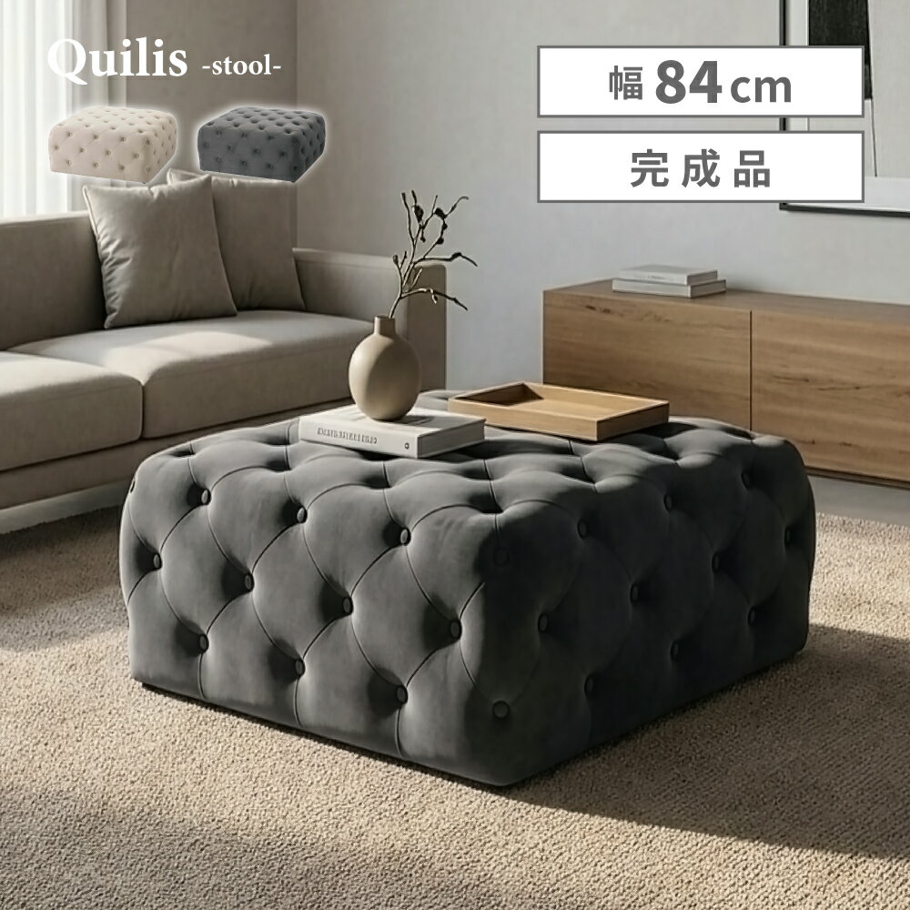Rakuten - スツール 84cm スクエア タフティングデザイン ベロアタッチ 大型オットマン 足置き モダンインテリア 2カラー 置くだけ完成品