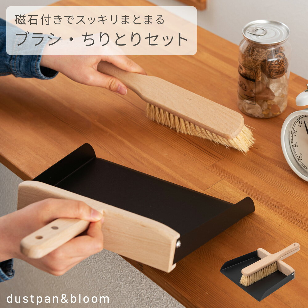 Rakuten - ちりとり&ブラシ マグネット付き 天然木ハンドル×スチール受け コンパクト収納 置きっぱなしでも映える 北欧風 卓上掃除セット