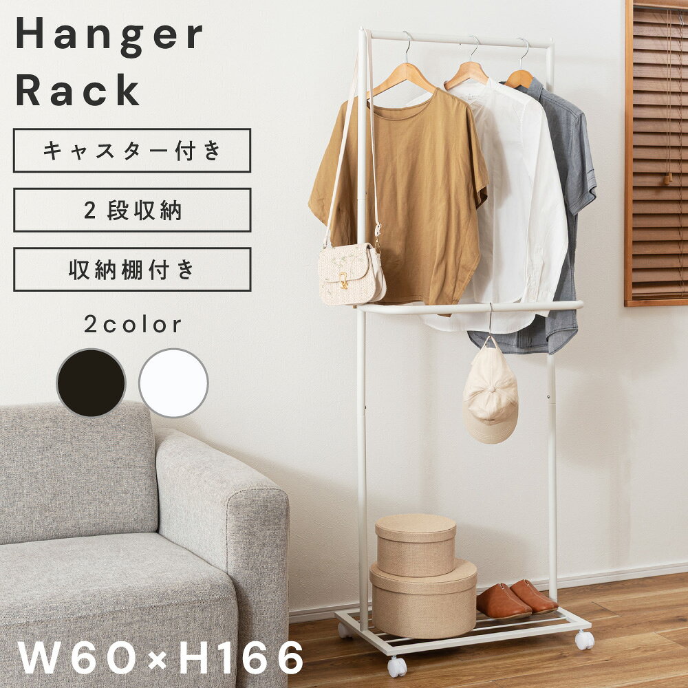 お買い物の前に ≫ よくあるご質問 ≫ 商品説明 どんな空間にも自然に馴染む、無駄のないシンプルデザインのハンガーラック。 インテリアの邪魔をせず、すっきりとした印象を演出します。 ロング丈もすっきり掛けられる高さ設計 ハンガー部分から棚まで約157cmの高さがあり、コートやワンピースなど丈の長い衣類も床につかずに掛けられます。 省スペースに置けるスリム設計 奥行わずか38cmのコンパクト設計。玄関やワンルームなど限られたスペースにもすっきり設置できます。 収納力を高める便利な棚付き 下部には棚を備え、バッグや収納ボックスをまとめて置くことができます。「掛ける+置く」を一台で実現します。 小物を吊るせる中央ポール 中央のポールにはS字フックなどを利用して小物を吊り下げられます。中央ポールの耐荷重は約3kgで日常使いにも安心です。 S字フックは付属しておりません。 落下を防ぐ安心のストッパー 両サイドにはズレ落ち防止のストッパーを搭載。バッグなどを安心して掛けることができます。 移動も固定もできるキャスター付き キャスター付きで掃除やレイアウト変更もスムーズ。ストッパー付きなので、しっかり固定することも可能です。 丈夫で長く使えるスチール製 本体は丈夫なスチール素材を使用。粉体塗装仕上げでキズやサビに強く、長く安心して使えます。 検索キーワード: ハンガーラック 幅60 高さ166 キャスター付き 2段収納 棚付き 2color スリム 省スペース 一人暮らし クローゼット ハンガーポール メーカー希望小売価格はメーカーカタログに基づいて掲載していますページトップ スペック 商品詳細 サイズ: 幅60×奥行38×高さ166cm 商品重量:約4kg 耐荷重:ダークグレー:上段:約10kg 中段:約3kg 下段:約5kg ホワイト:上段:約10kg 中段:約3kg 下段:約5kg 材 質: スチール(粉体塗装) 組 立: 組立必要 送 料:送料無料 北海道・沖縄・離島へのお届けは別途送料が加算されます。 検索キーワード: ハンガーラック 幅60 高さ166 キャスター付き 2段収納 棚付き 2color スリム 省スペース 一人暮らし クローゼット ハンガーポール どんな空間にも自然に馴染む、無駄のないシンプルデザインのハンガーラック。 インテリアの邪魔をせず、すっきりとした印象を演出します。 ロング丈もすっきり掛けられる高さ設計 ハンガー部分から棚まで約157cmの高さがあり、コートやワンピースなど丈の長い衣類も床につかずに掛けられます。 省スペースに置けるスリム設計 奥行わずか38cmのコンパクト設計。玄関やワンルームなど限られたスペースにもすっきり設置できます。 収納力を高める便利な棚付き 下部には棚を備え、バッグや収納ボックスをまとめて置くことができます。「掛ける+置く」を一台で実現します。 小物を吊るせる中央ポール 中央のポールにはS字フックなどを利用して小物を吊り下げられます。中央ポールの耐荷重は約3kgで日常使いにも安心です。 S字フックは付属しておりません。 落下を防ぐ安心のストッパー 両サイドにはズレ落ち防止のストッパーを搭載。バッグなどを安心して掛けることができます。 移動も固定もできるキャスター付き キャスター付きで掃除やレイアウト変更もスムーズ。ストッパー付きなので、しっかり固定することも可能です。 丈夫で長く使えるスチール製 本体は丈夫なスチール素材を使用。粉体塗装仕上げでキズやサビに強く、長く安心して使えます。