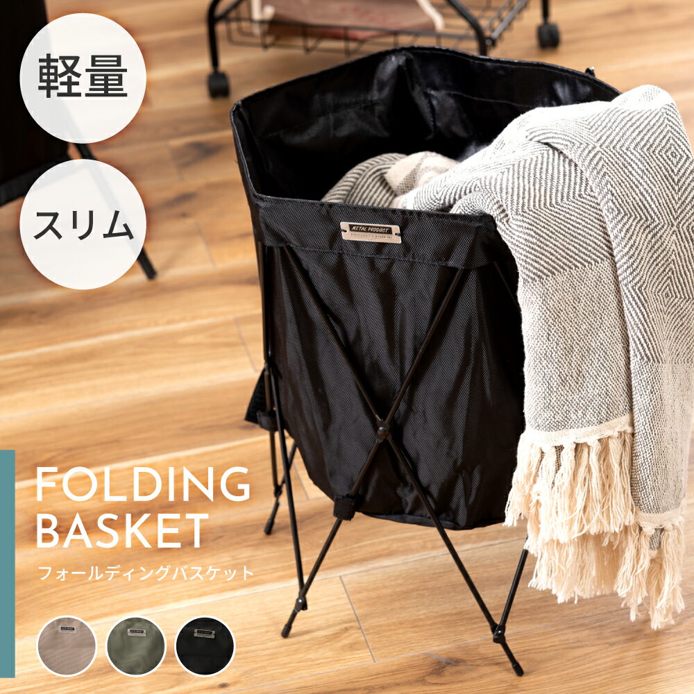 Rakuten - バスケット 丸 ラウンド フォールディングバスケット 折りたたみ 全2色 ベージュ/グリーン アウトドア レジャー キャンプ ランドリー 収納 かっこいい かご スリム 折り畳み おしゃれ 防災 父の日
