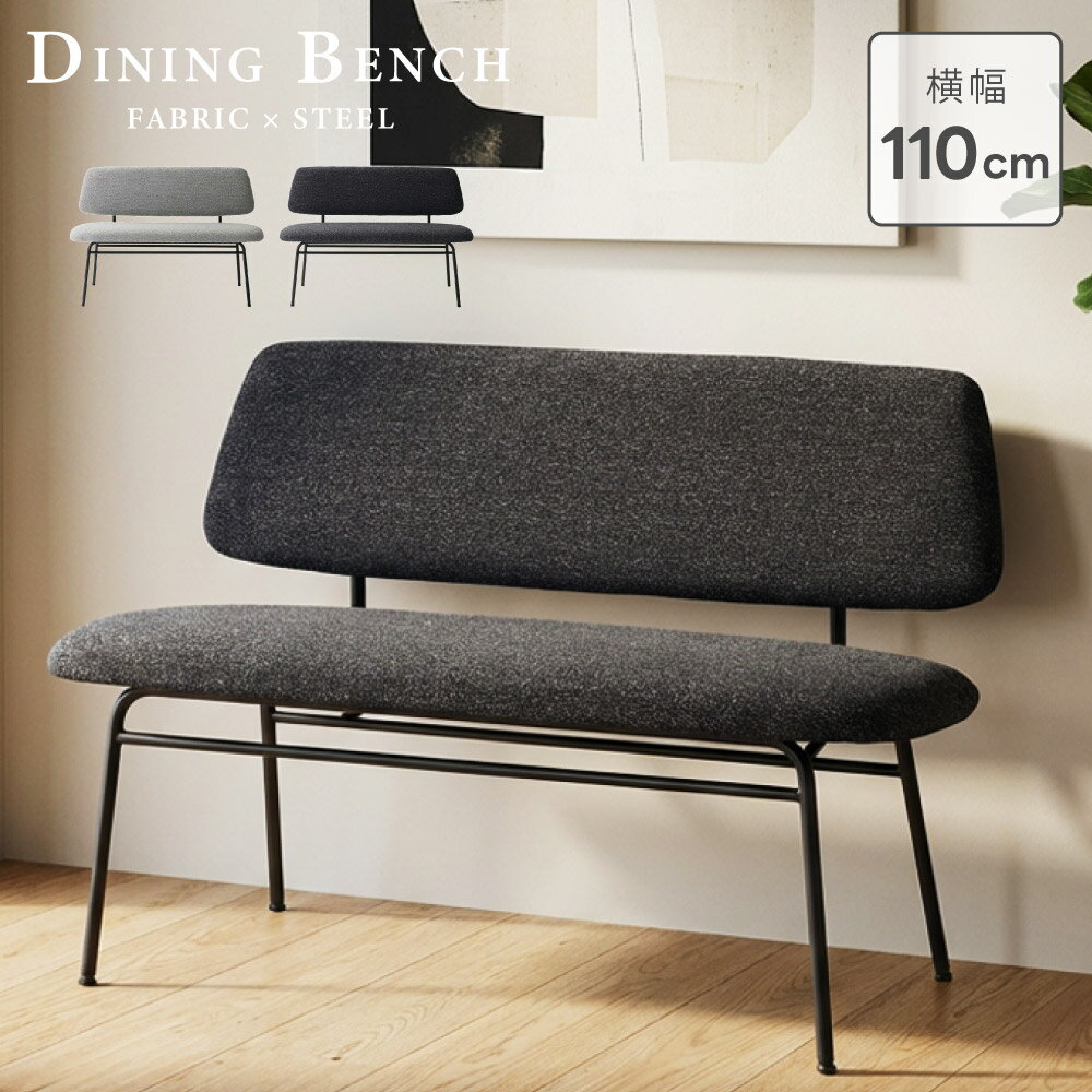 ダイニングベンチ 二人掛け ベンチ チェア 2P 幅110cm 布地 ファブリック スチール 背もたれ 肘なし ゆったり リビング ダイニング 来客 グレー モダン 韓国インテリア シンプル おしゃれ 新生活