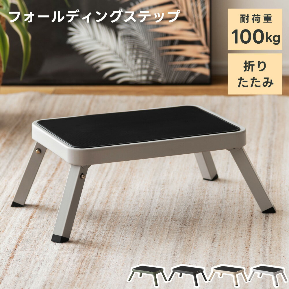 Rakuten - 踏み台 折りたたみ フォールディングステップ 幅48×奥行31×高さ17cm 耐荷重100kg 滑り止め サビに強い 玄関段差 子供 腰掛け 全4色 屋内外 父の日