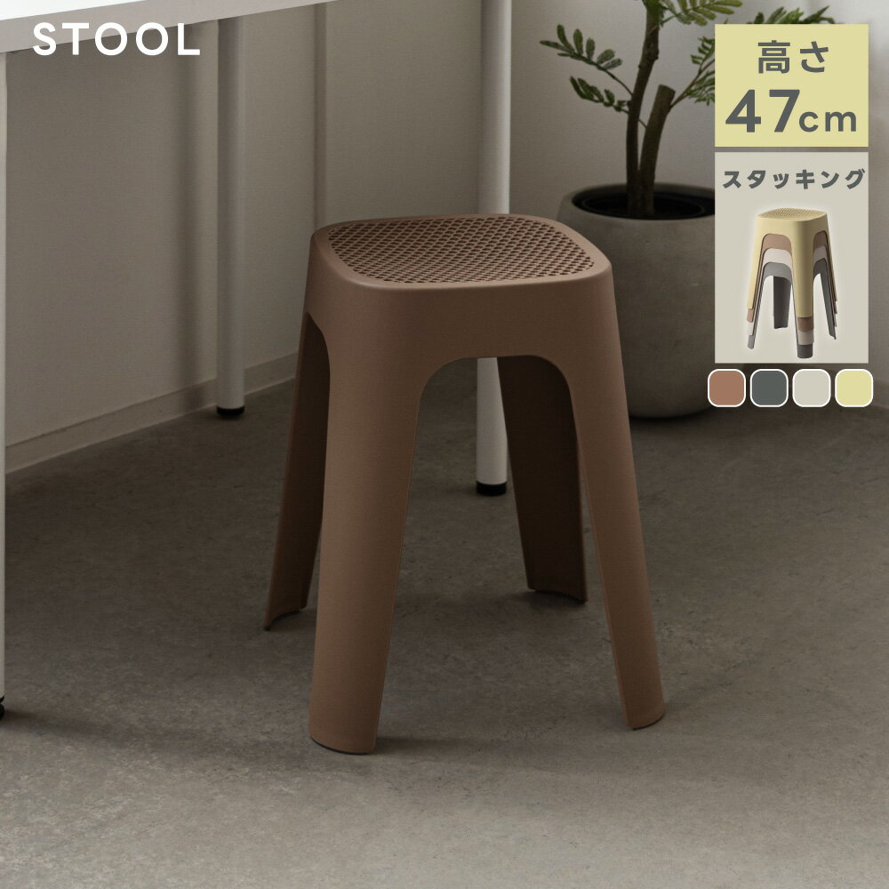 Plastic - 積み重ね スツール 幅38×奥行38×高さ47cm スタッキング 軽量約1.5kg 耐荷重約80kg PPプラスチック 完成品 省スペース くすみカラー 全4色 玄関 キッチン ダイニング