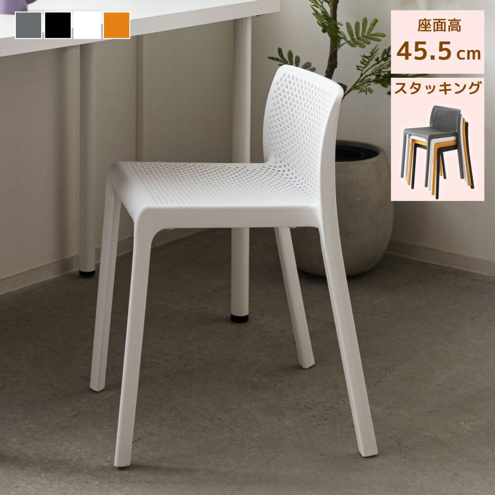 Plastic - 積み重ねスツール スタッキング 背もたれ付き 幅41.5×奥行46×高さ65cm 座面高45.5cm 軽量約3kg 耐荷重約80kg PP樹脂 メッシュ座面 脚先キャップ 省スペース 全4色 完成品