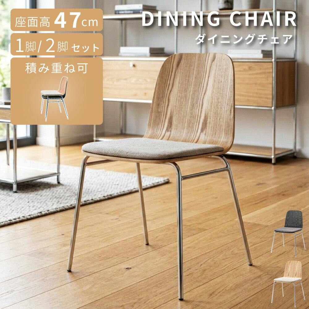 Rakuten - ダイニングチェア 積み重ね収納OK 木目背×メタル脚 張り座 W52×D52×H78 SH47 コンパクト 1脚/2脚 北欧モダン おしゃれ