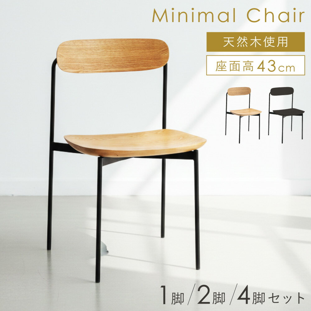 Rakuten - ダイニングチェア 天然木アッシュ×スチール脚 ミニマル 北欧モダン 完成品 コンパクト 1脚/2脚セット ナチュラル/ブラック おしゃれ