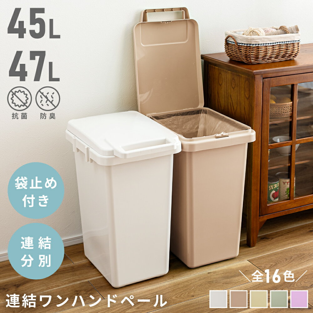 ゴミ箱 45リットル おしゃれ ふた付き 屋外 スリム ごみ箱 分別 45L 蓋つき 容量47L 中身 見えない キッチン 連結 抗菌 防臭 ダストボックス 大容量 コンパクト シンプル プラスチック ペール 洗える 丸洗い かわいい ホワイト 白 グレー 父の日