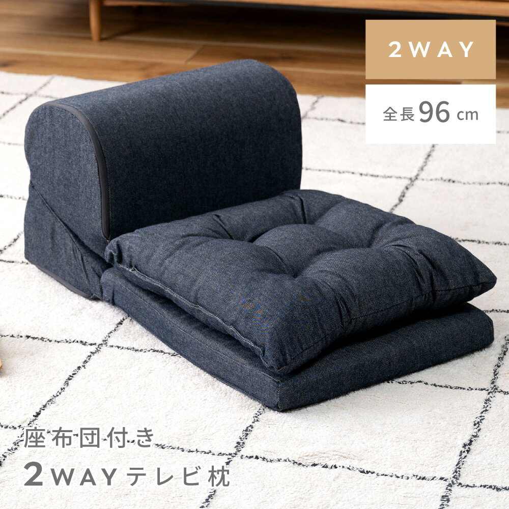 Rakuten - テレビ枕 まくら ごろ寝 座布団付き TVまくら テレビまくら 枕 ごろ寝クッション ごろ寝 クッション 座椅子 折りたたみ リラックス ごろ寝 座椅子 こたつ用 お昼寝 デニム プレゼント ギフト おしゃれ シンプル 折りたたみ椅子 軽量 軽い 父の日 引っ越し