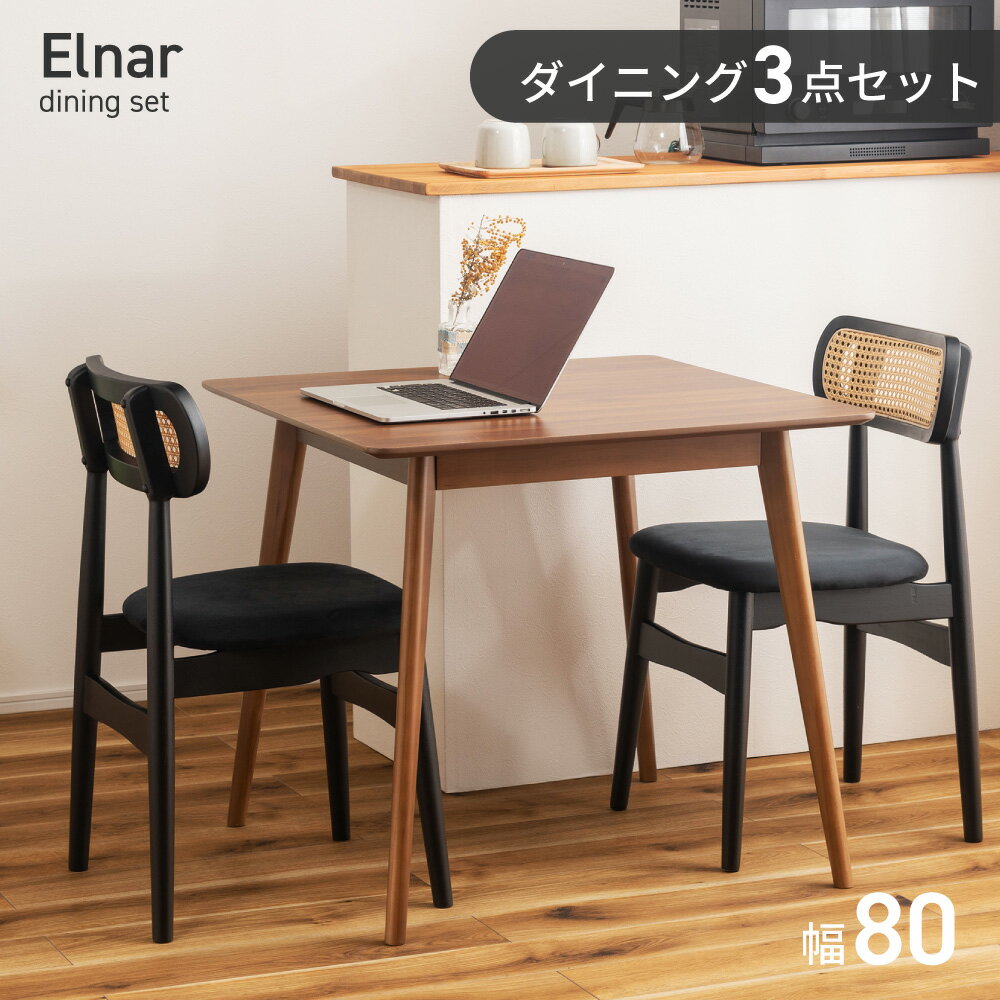 乐天商城 - 【3点セット】ダイニングテーブルセット ダイニングセット 2人掛け 2人 ダイニングチェア 2人用 80cm 正方形テーブル スクエアテーブル モダン おしゃれ 韓国 天然木 四角 木製 カフェ風 2脚 ナチュラル 新生活 引っ越し